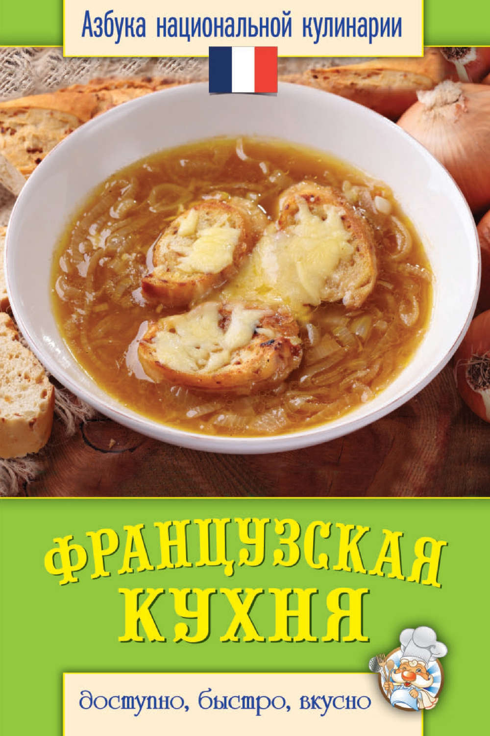 Кулинарные книги французской кухни