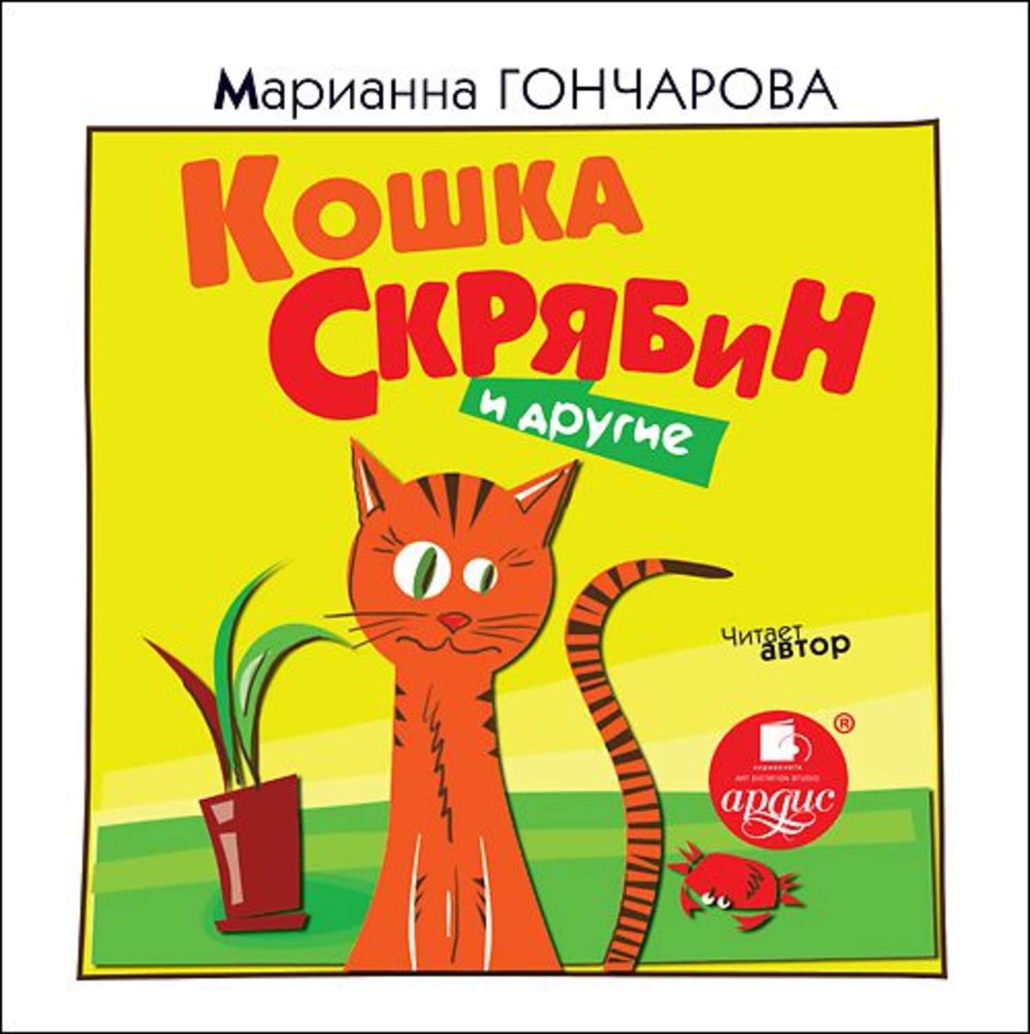 Детская книга о братьях наших меньших. Книги о братьях наших меньших. Кошка Скрябин. Книжки о братьях наших меньших их авторы.