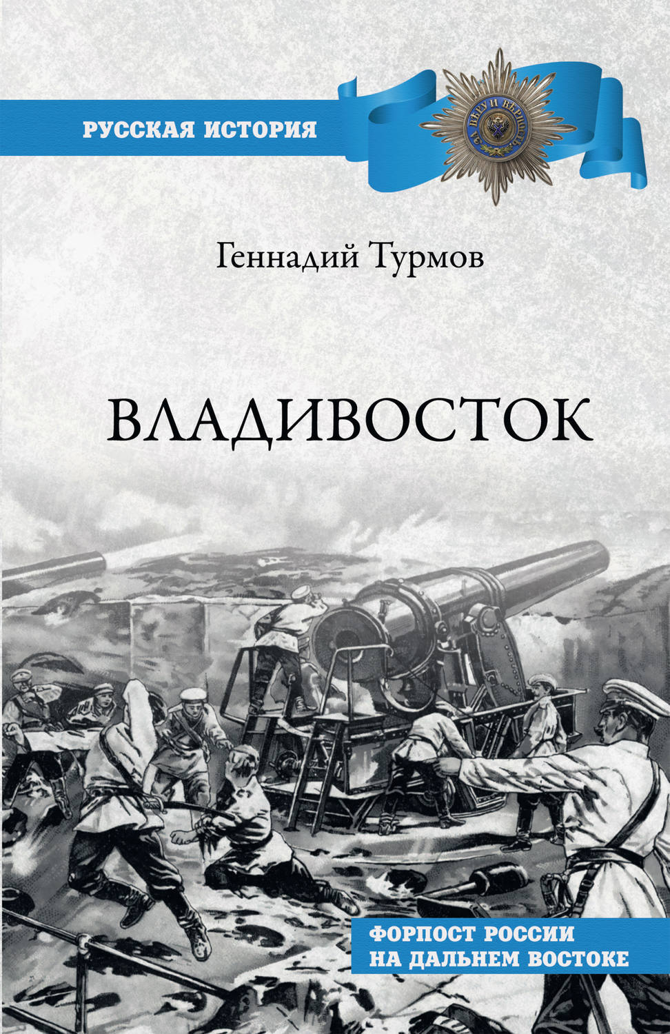 Книги владивосток. Турмов, Геннадий Петрович. Владивосток книга. Книга Турмов Владивосток Форпост России на Дальнем востоке. Турмов Геннадий Петрович Владивосток. Книги о Владивостоке.