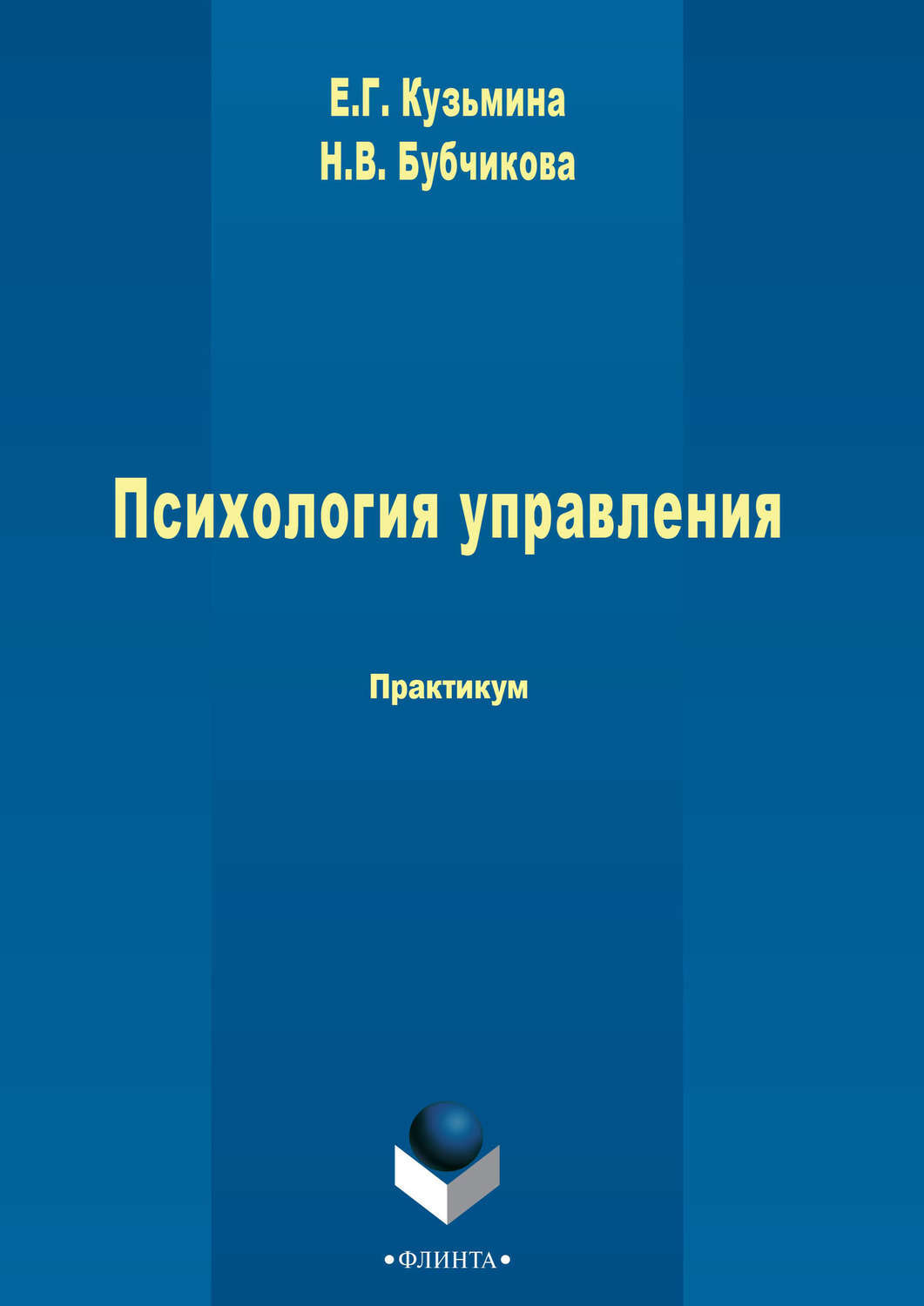 Психология управления людьми книга. Психология управления. Психология управления книга.