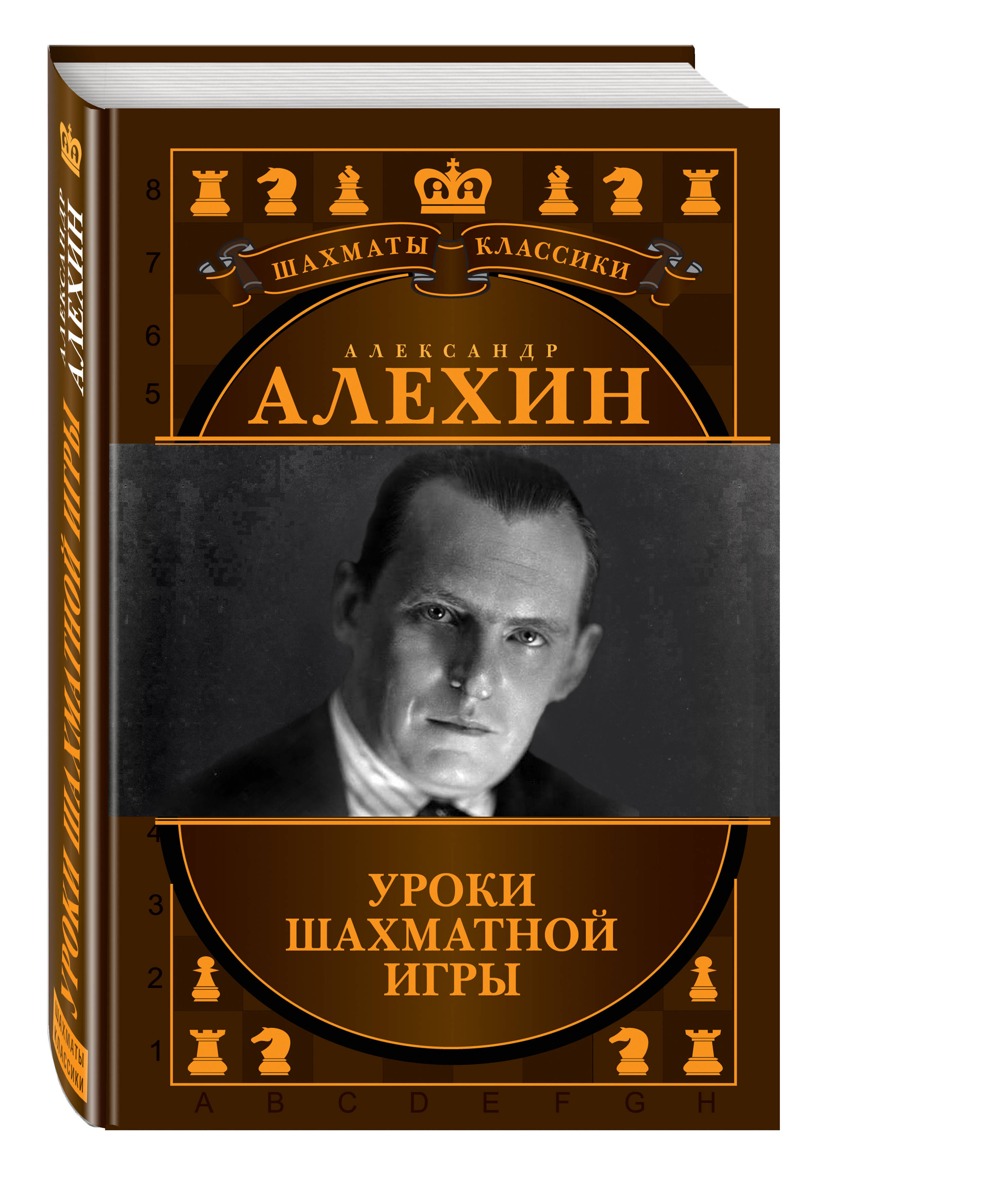 Книга "Александр Алехин. Уроки шахматной игры" – купить книгу ISBN 978 ...
