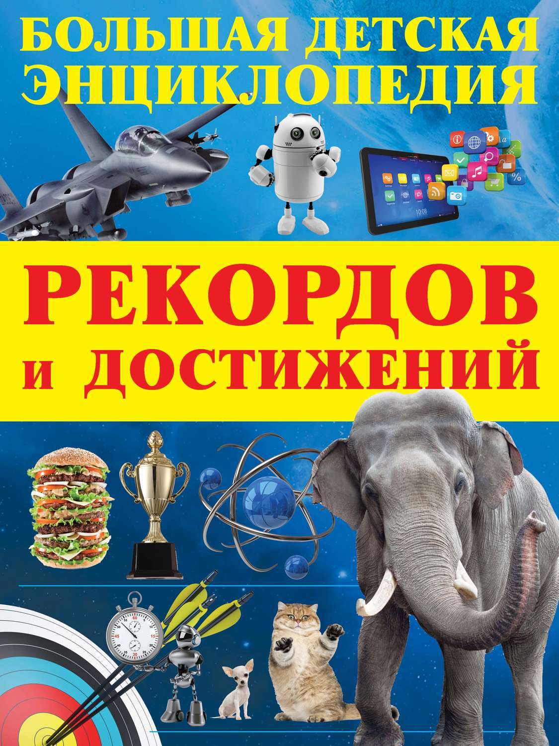 Купить Большую Детскую Энциклопедию В Интернет Магазине