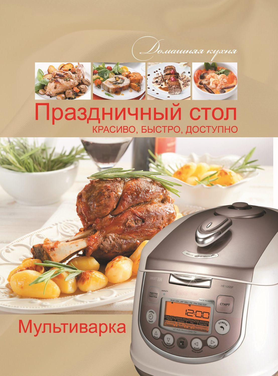 Быстро доступных. Мультиварка на столе. книжка к мультиварке. вкусно быстро и доступно. братушева а. &quot;мультиварка&quot;.