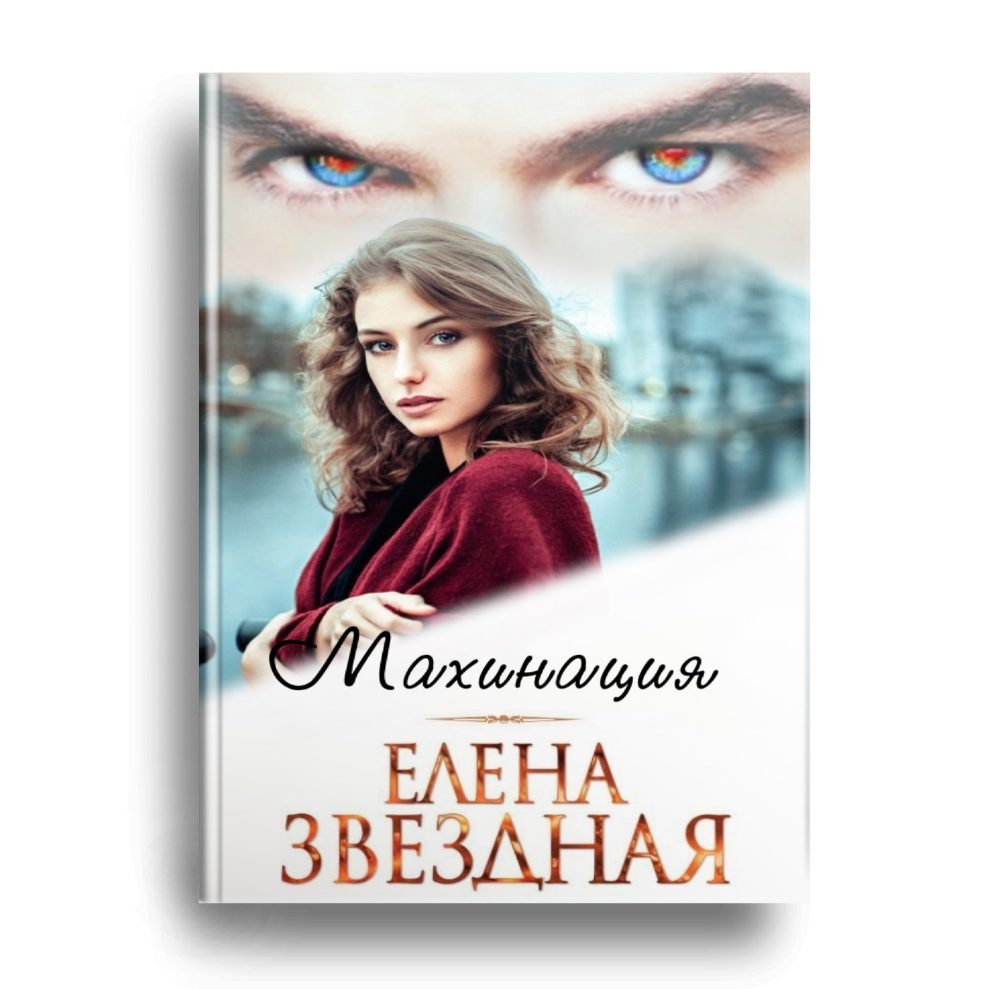 Звездная книги. Елена Звездная 