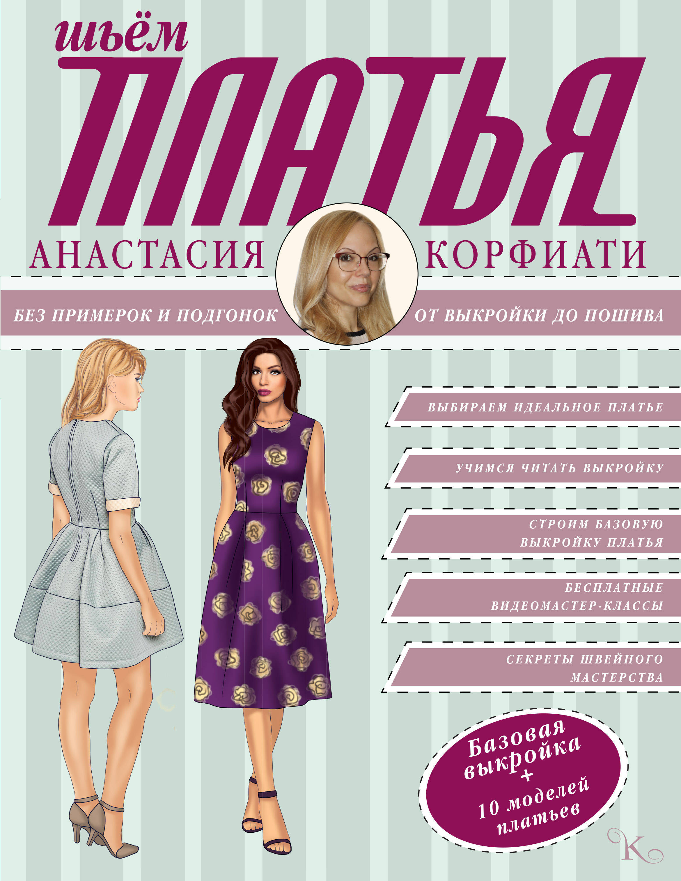Корфиати выкройки