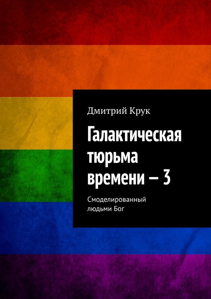 Книга "Галактическая тюрьма времени - 3" – купить книгу ISBN 978-5-4498 ...