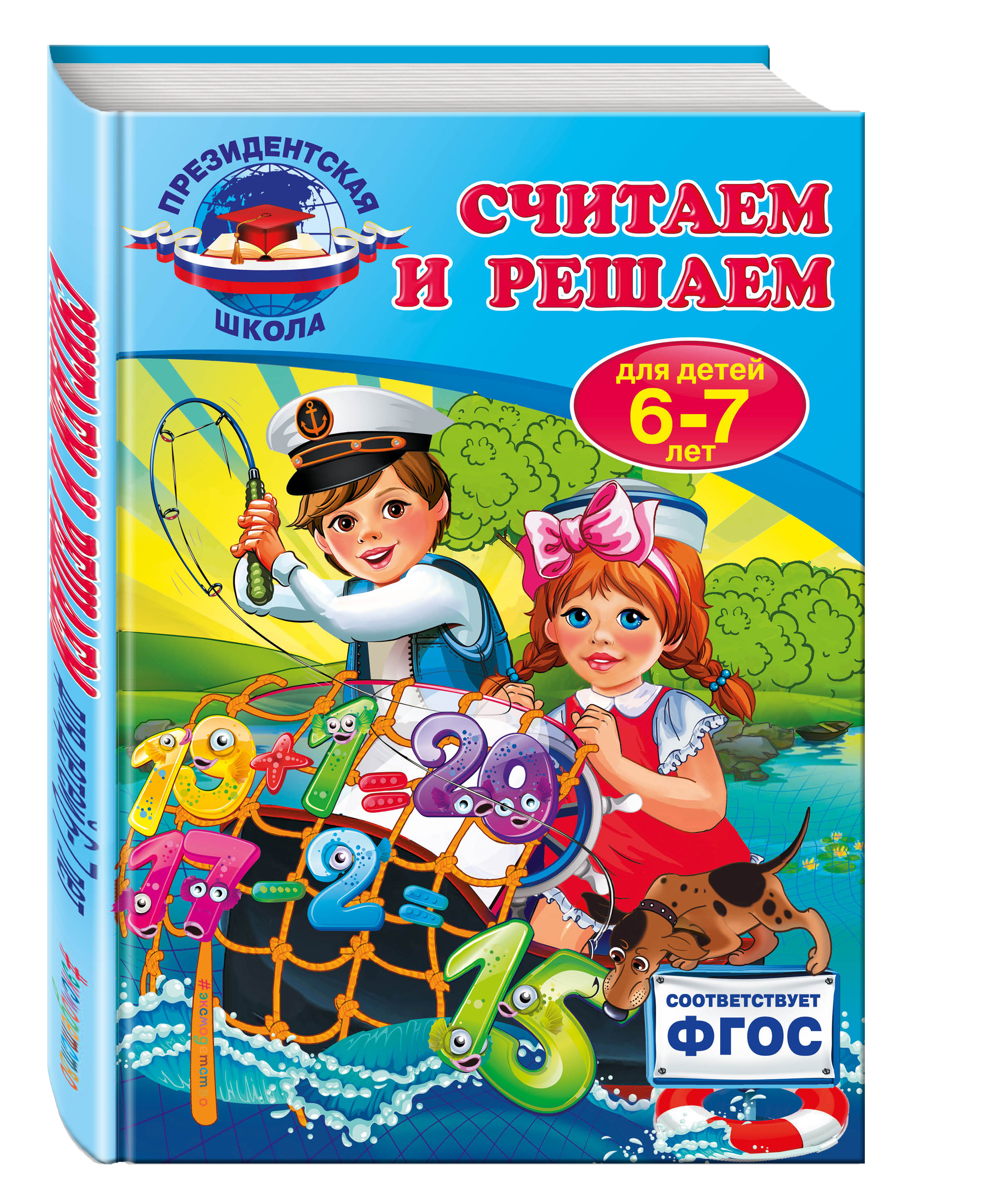 Книга "Считаем и решаем: для детей 6-7 лет" Болтенко Татьяна Юрьевна ...