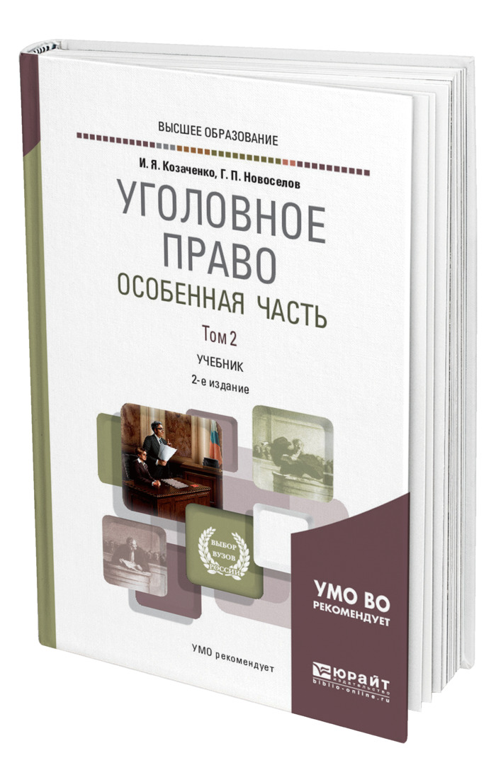 Практикум по праву. Уголовное право особенная часть. Практикум по уголовному праву особенная часть. Учебник практикум по уголовному праву. Уголовное право особенная часть Козаченко.