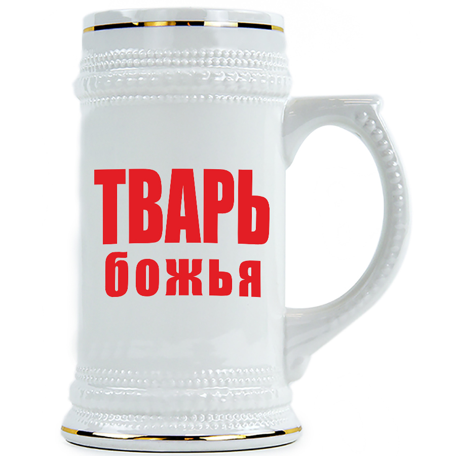 Божья тварь это. Пивная Кружка тварь Божья. Скульптура пивной кружки большой