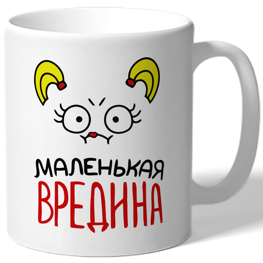 Маленькие кружки. Маленькая вредина. Кружка вредина. Кружка маленькая Врединка.