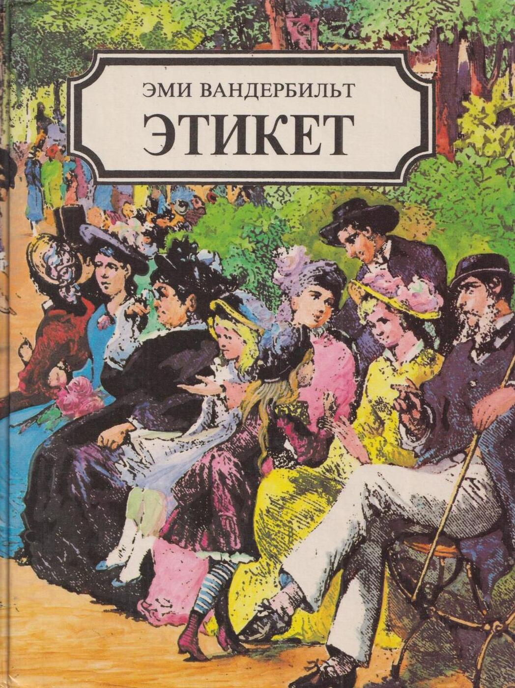 Книги манеры поведения. Э. Вандербильт этикет в 2 кн. Эми Вандербильт этикет. Этикет книга. Книги по этикету.