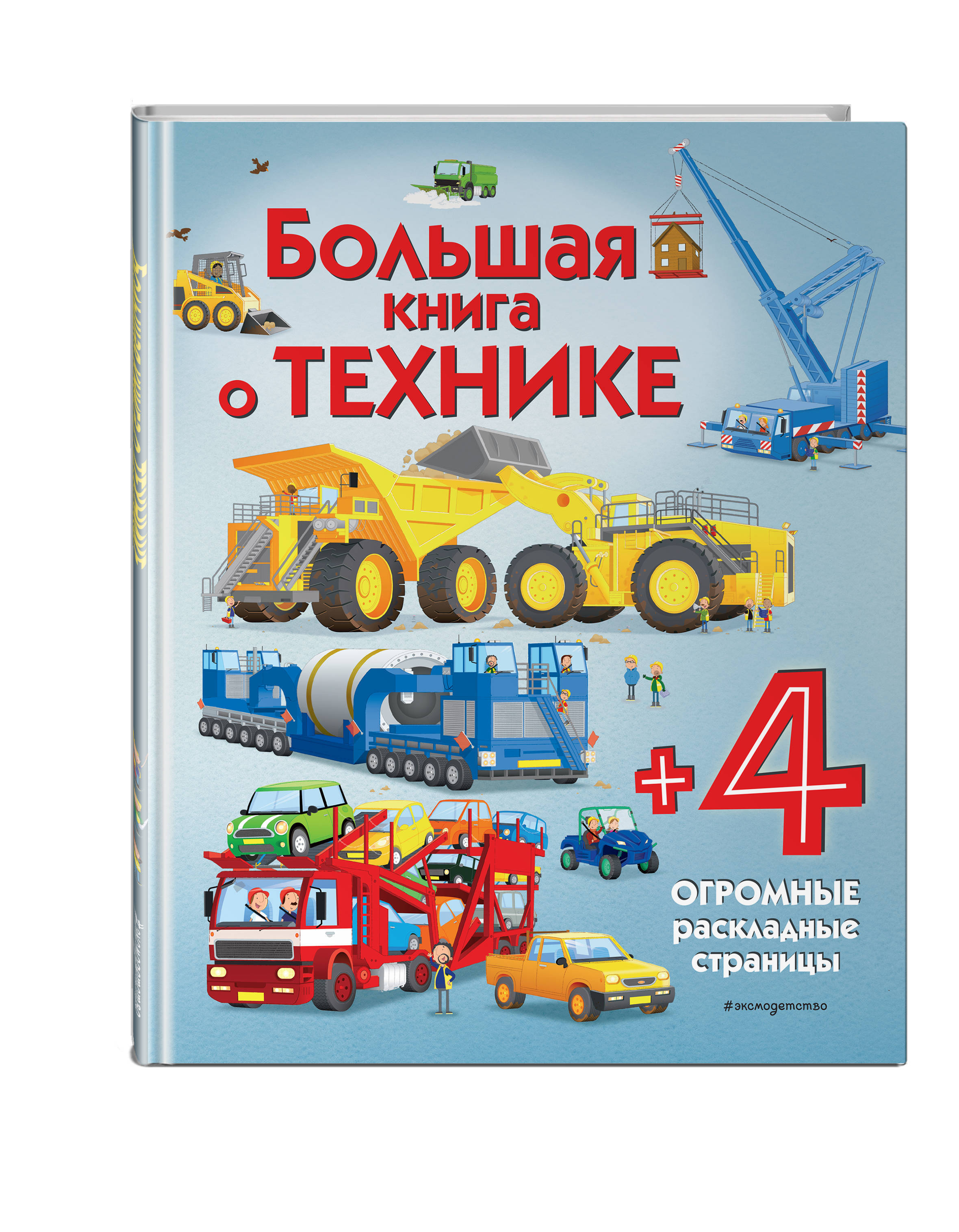 Большая Книга о Технике – купить книги на OZON по выгодным ценам