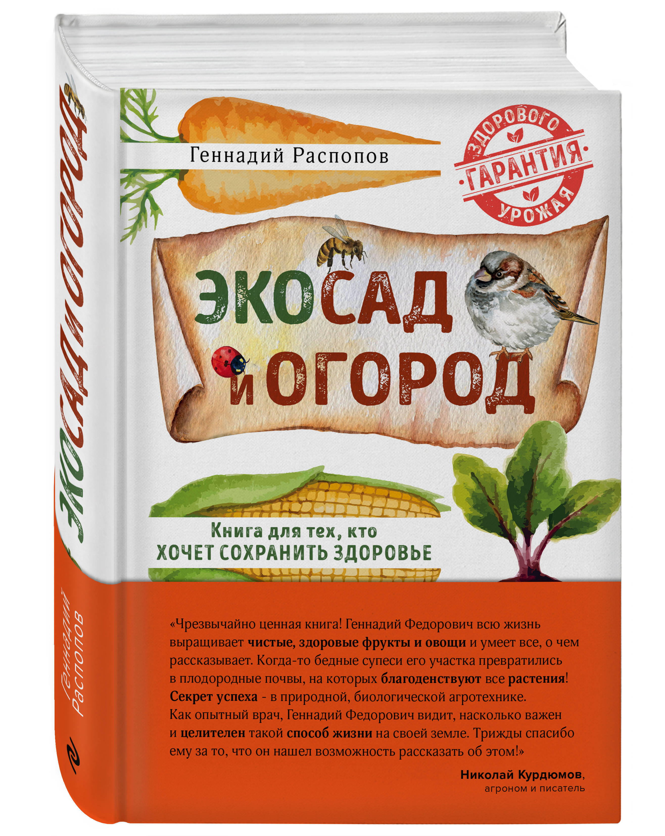 Эко книга. Распопов Геннадий книги ЭКОСАД. Эко огород ропосов книга. Распопов ЭКОСАД И огород. Книга сад и огород.