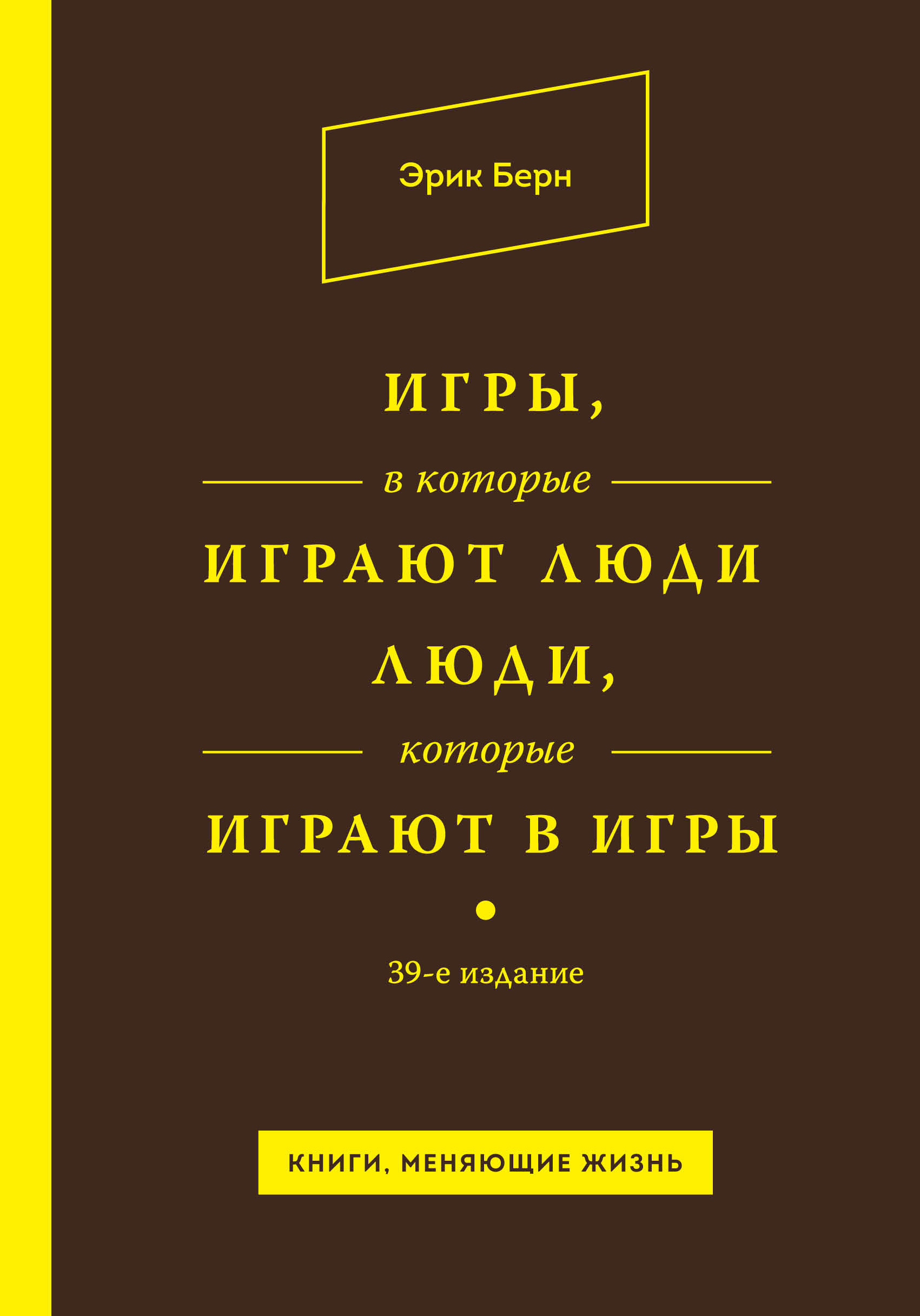 Эрик берн игры в которые играют люди о чем книга