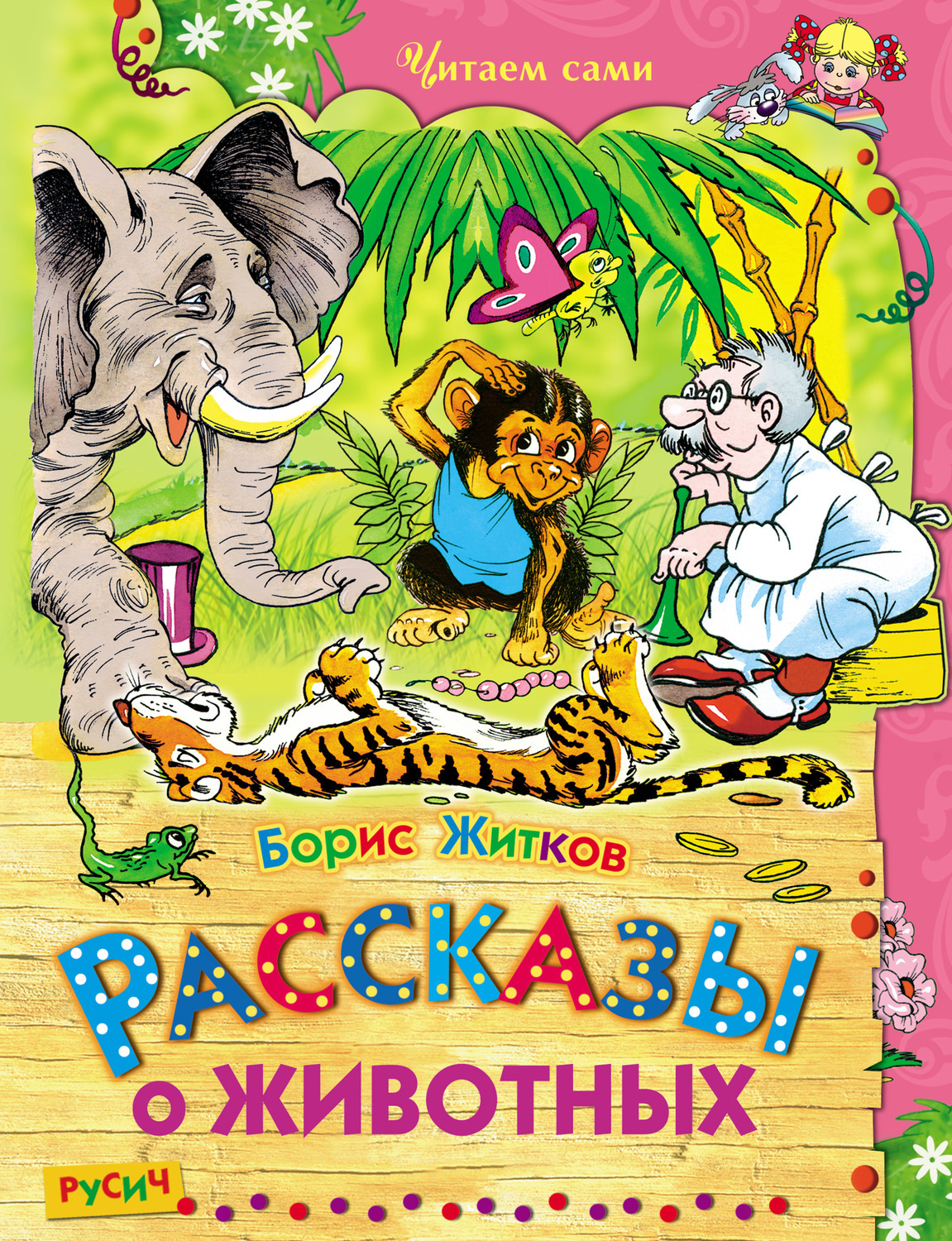 Б Житков рассказы о животных книга