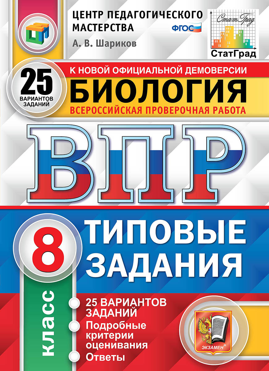 Биология. 8 класс. ВПР. Типовые задания. 25 вариантов | Шариков Александр  Викторович - купить с доставкой по выгодным ценам в интернет-магазине OZON  (419723596)