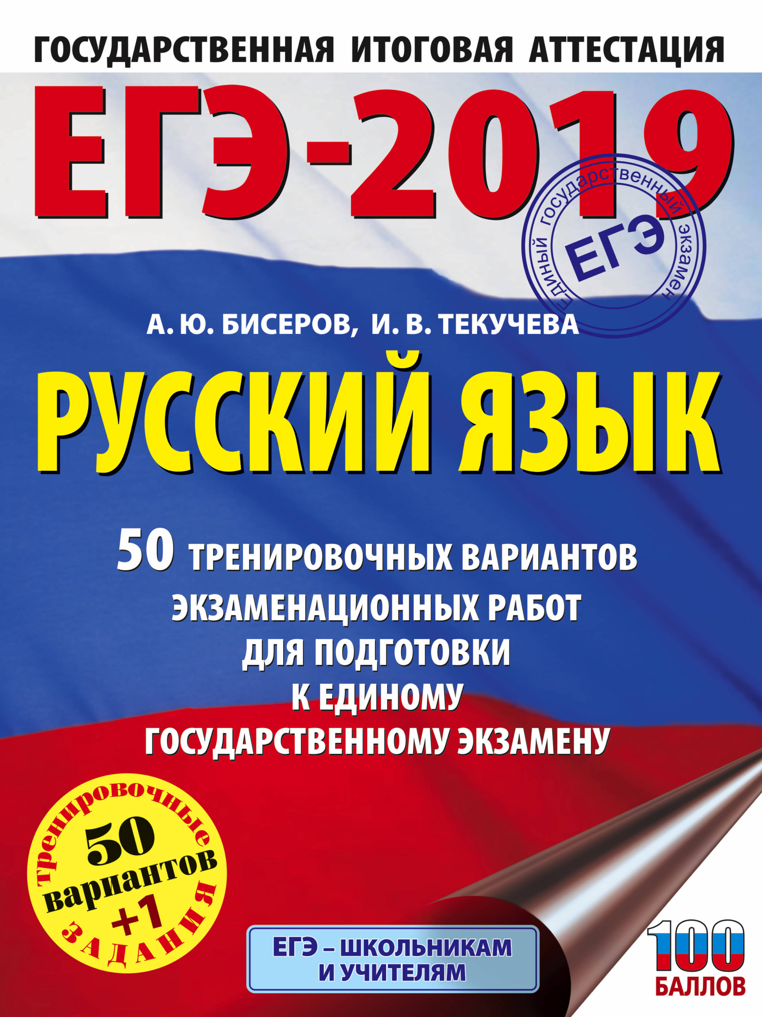 ЕГЭ-2019. Русский язык (60х84/8) 50 тренировочных вариантов экзаменационных  работ для подготовки к единому государственному экзамену | Бисеров  Александр Юрьевич, Текучева Ирина Викторовна - купить с доставкой по  выгодным ценам ...