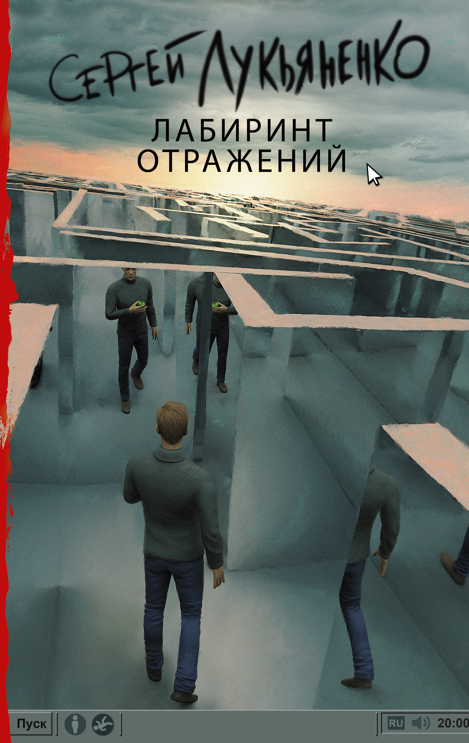 Владимир Васильев, Сергей Лукьяненко. Дневной дозор. Часть третья (Иная Сила). Глава 2