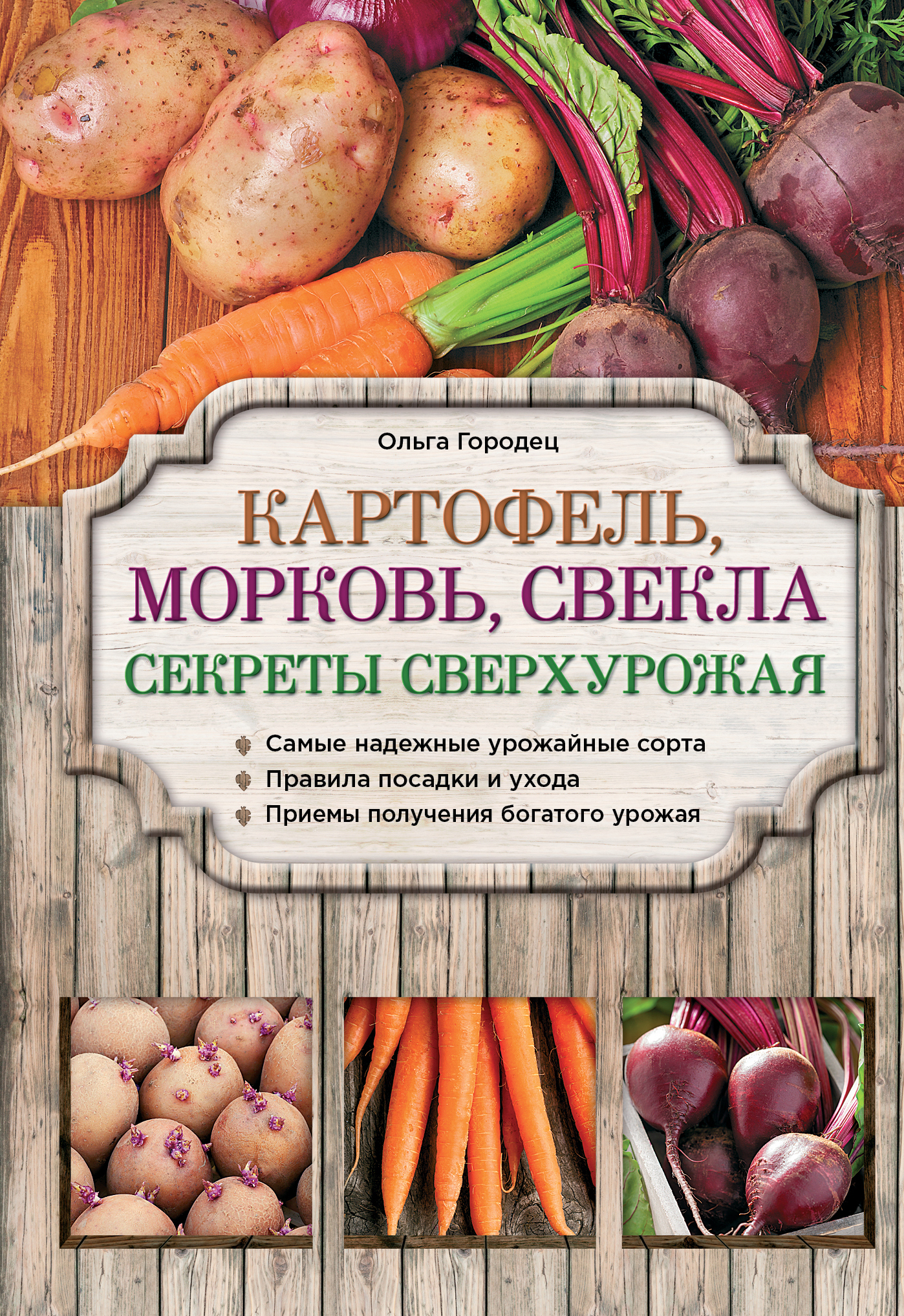 Книга картошка. Книги о картофеле. Виноград. Секреты сверхурожая. Художественная книга о картофеле. Садоводство обложка для книги.