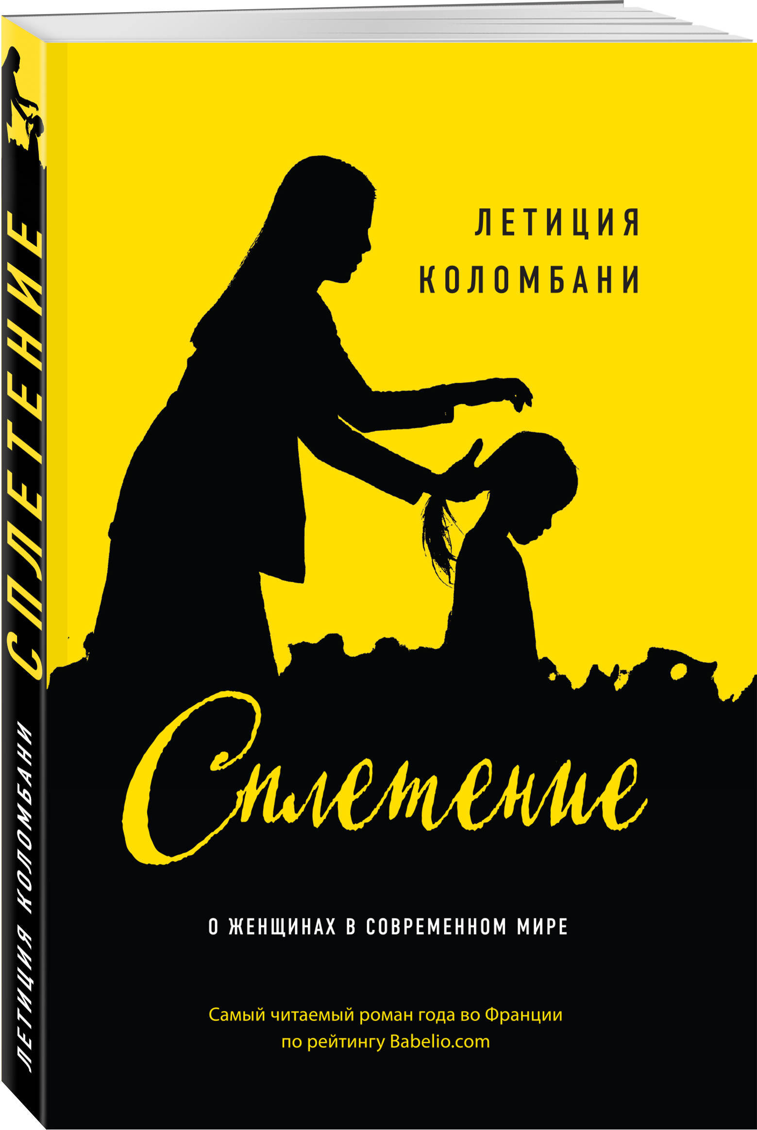 Сплетение | Коломбани Летиция - купить с доставкой по выгодным ценам в  интернет-магазине OZON (266903240)