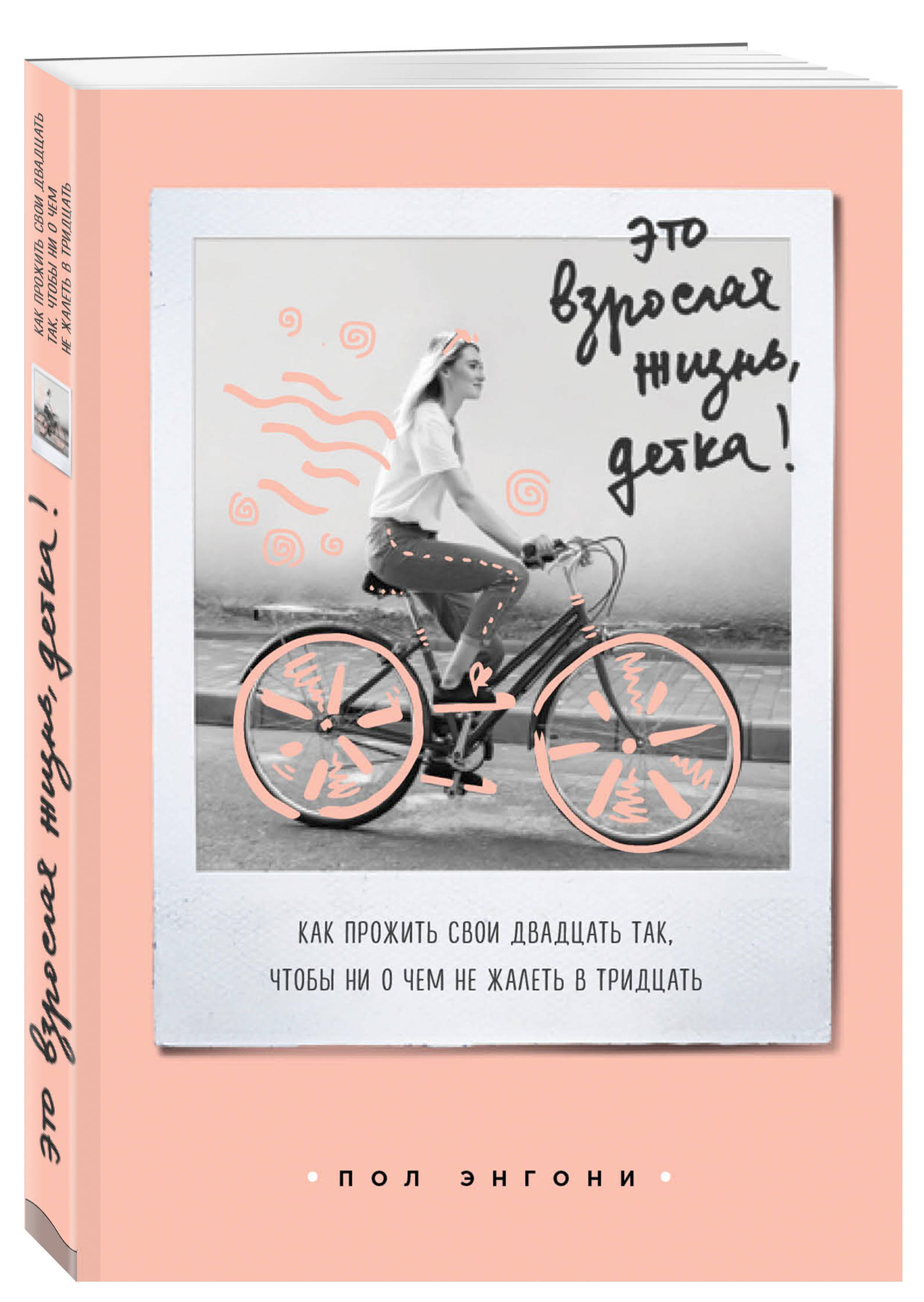 Это взрослая жизнь, детка! Как прожить свои двадцать так, чтобы ни о чем не  жалеть в тридцать | Энгони Пол - купить с доставкой по выгодным ценам в  интернет-магазине OZON (269177089)