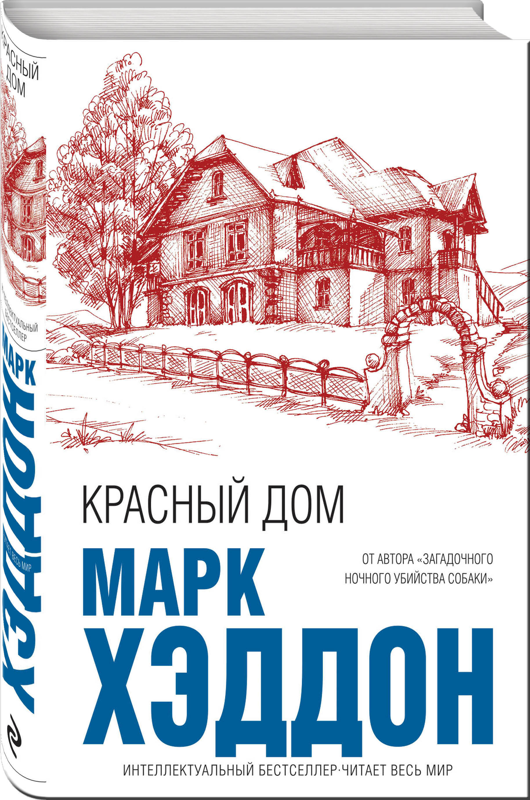 Красный дом | Хэддон Марк - купить с доставкой по выгодным ценам в  интернет-магазине OZON (250974234)