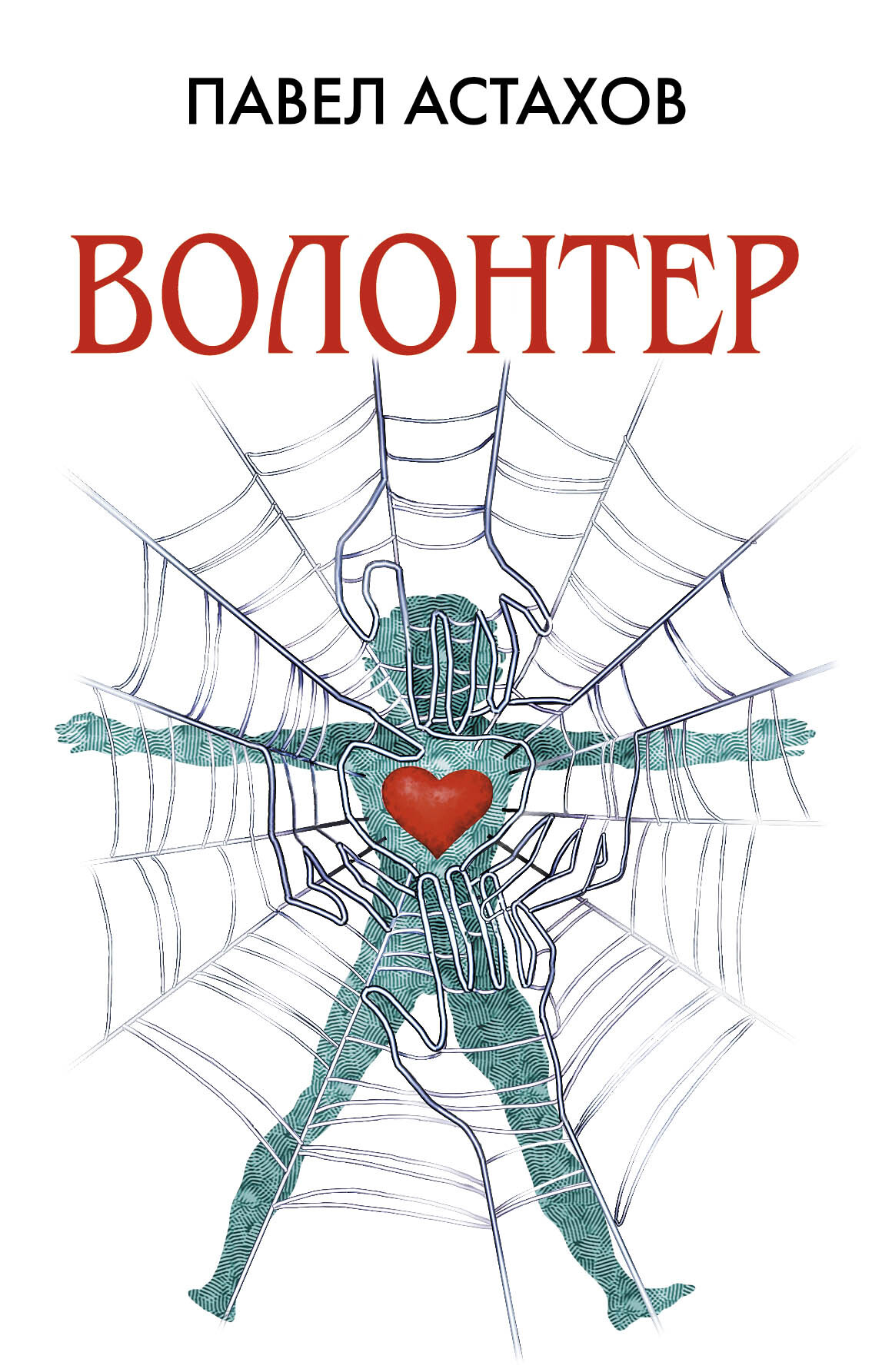 Волонтер | Астахов Павел Алексеевич - купить с доставкой по выгодным ценам  в интернет-магазине OZON (567214427)