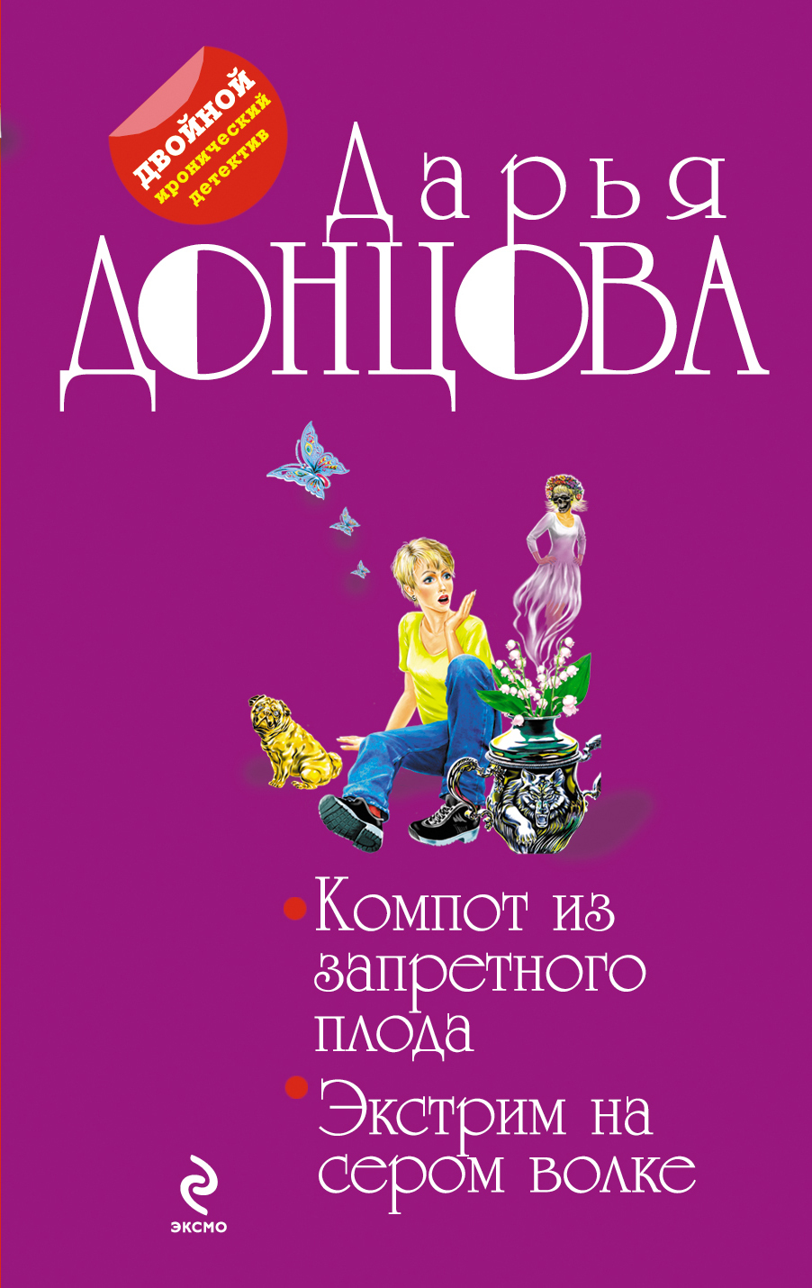 Фильмы по книгам донцовой. Дарья донцова рисунок. Донцова экстрим. Аудиокниги дарьи донцовой экстрим на сером полная версия. Экстрим на сером волке дарья донцова книга.