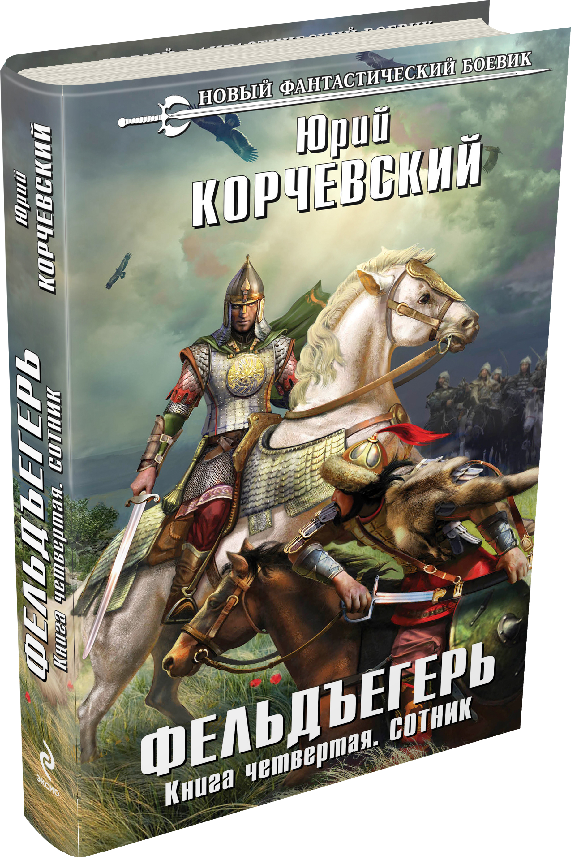 4 сотник. Юрий Корчевский Фельдъегерь. Рыцарь Юрий Корчевский книга. Корчевский Юрий Сотник. Сотник книга.