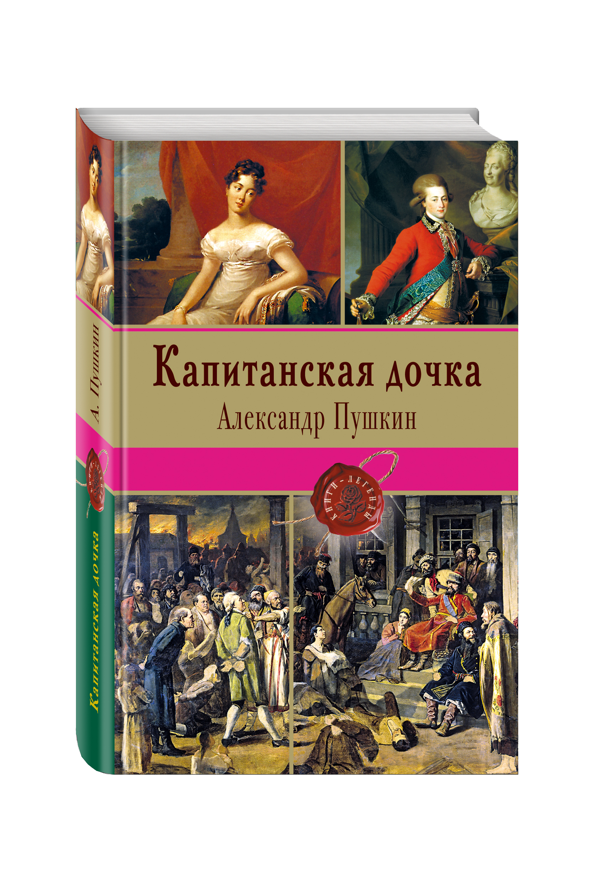 Капитанская дочка классика. Пушкин Капитанская дочка книга. Капитанская дочка обложка книги.