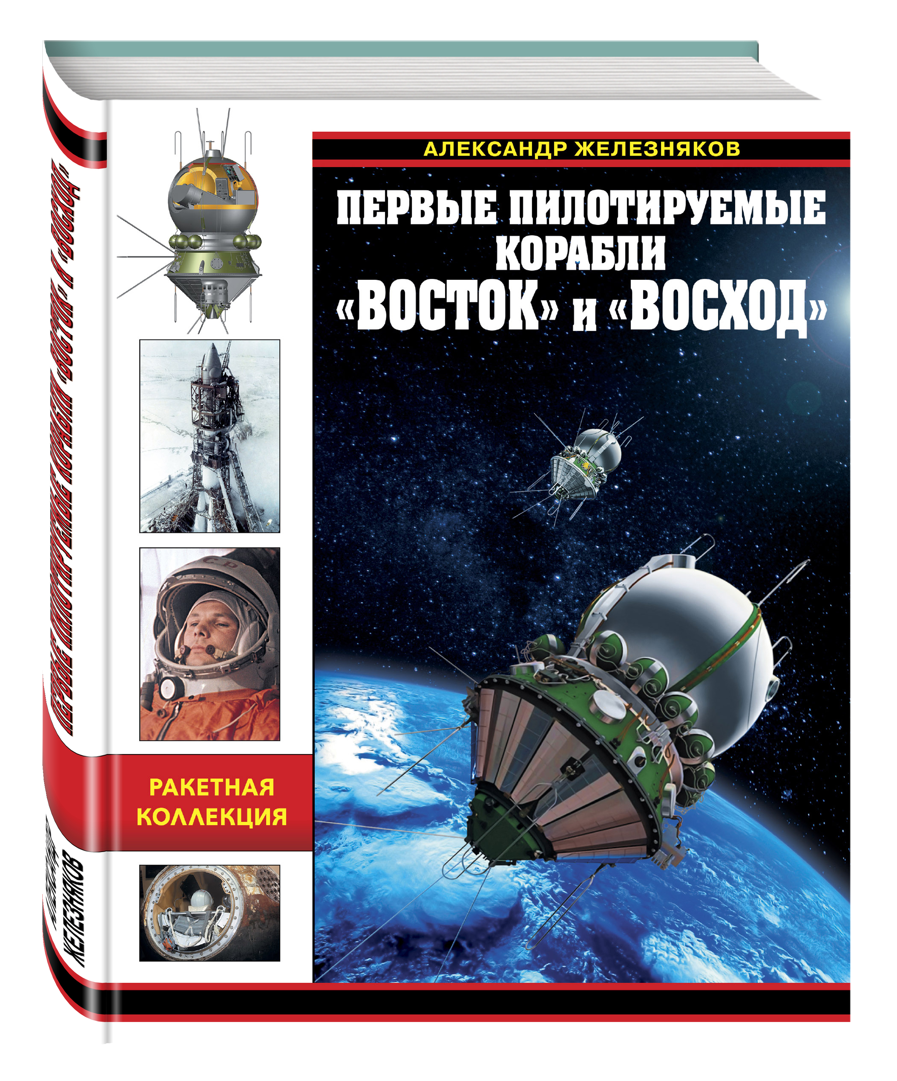 Восход книга. Железняков а. первые пилотируемые корабли `Восток` и `Восход. Книга космические корабли. Советские межпланетные корабли книга. Первый в космосе книга.