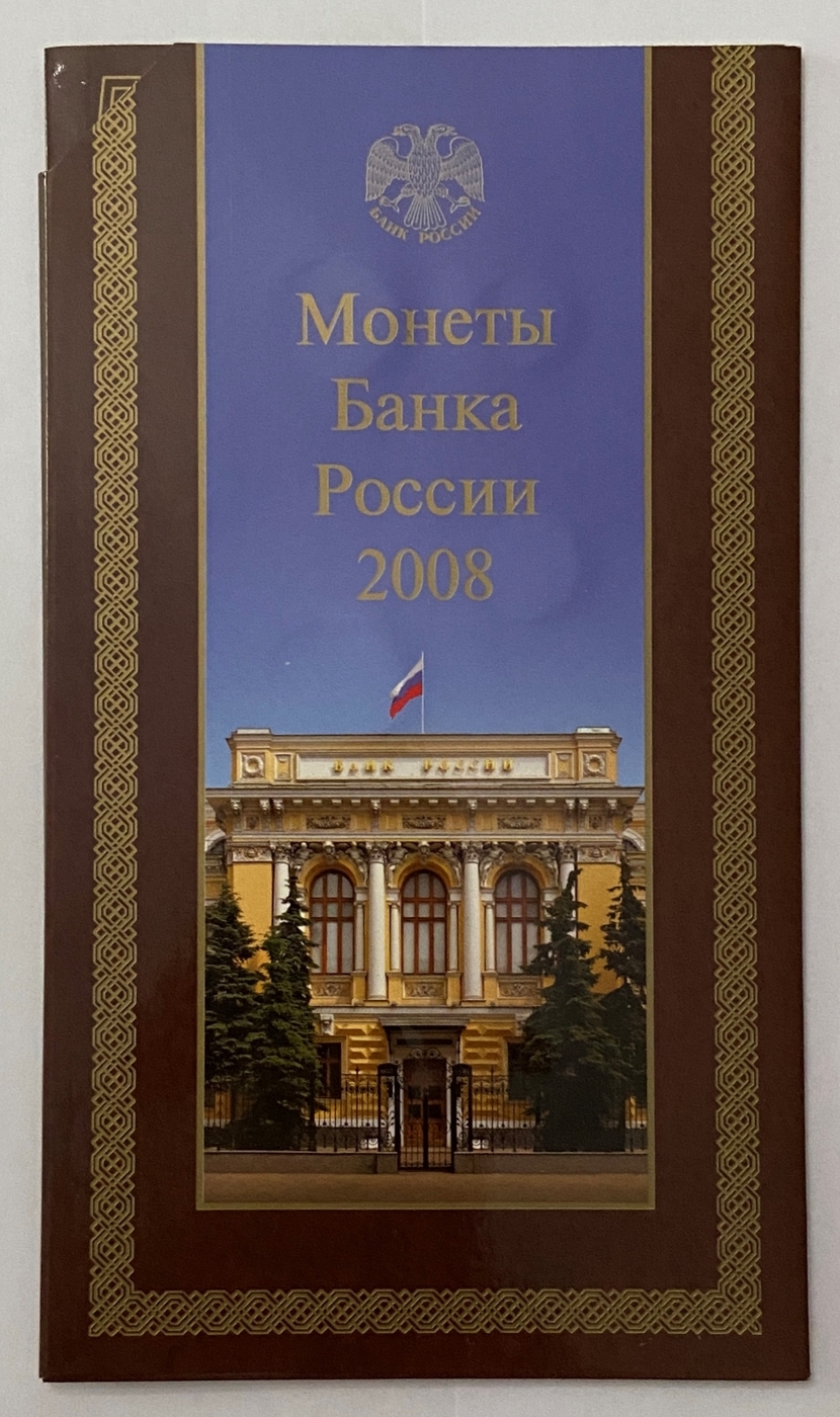 Официальный набор монет Годовой набор монет Банка России 2008 год СПМД (7 монет в буклете). 