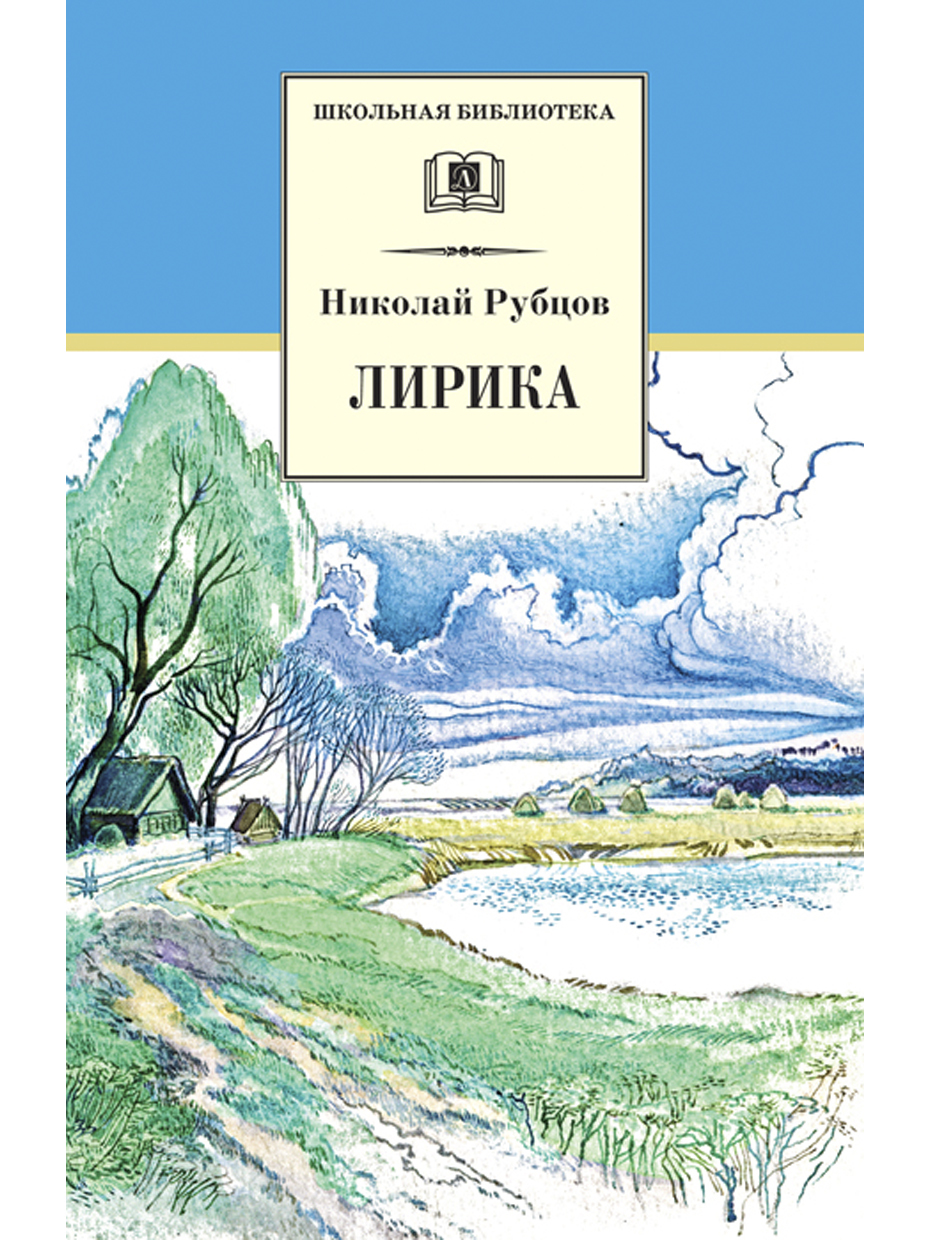 Лирика / Сборник стихотворений / серия Школьная библиотека | Рубцов Николай  Михайлович