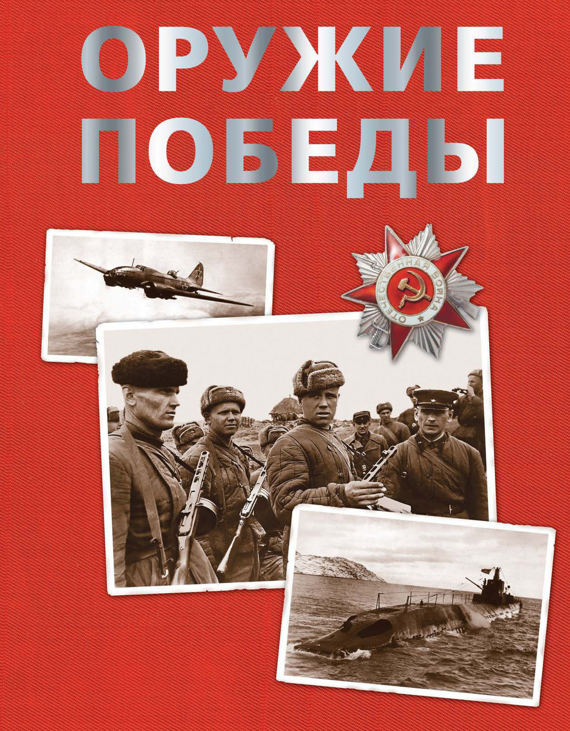 Книга Бакурский оружие Победы