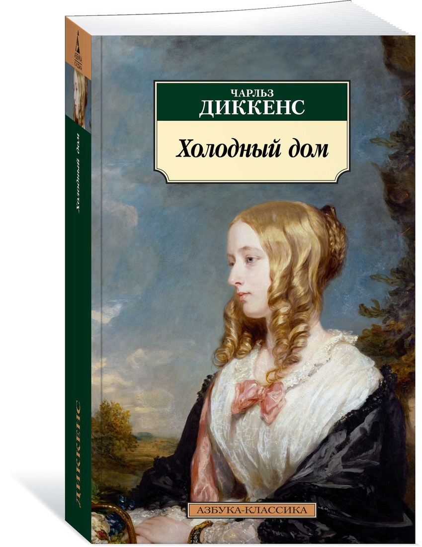 Холодный дом | Диккенс Чарльз Джон Хаффем - купить с доставкой по выгодным  ценам в интернет-магазине OZON (602063077)