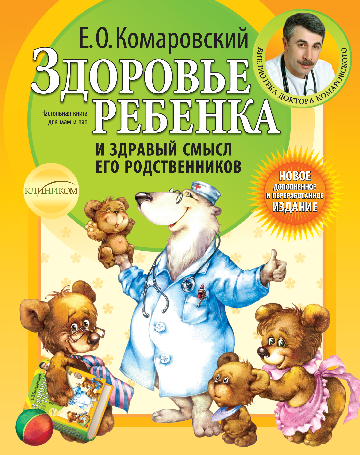 Дети комаровского. Комаровский здоровье ребенка и здравый смысл его родственников. Е.Комаровский «здоровье ребенка». Доктор Комаровский книга здоровье ребенка и здравый смысл. Доктор Комаровский книги.