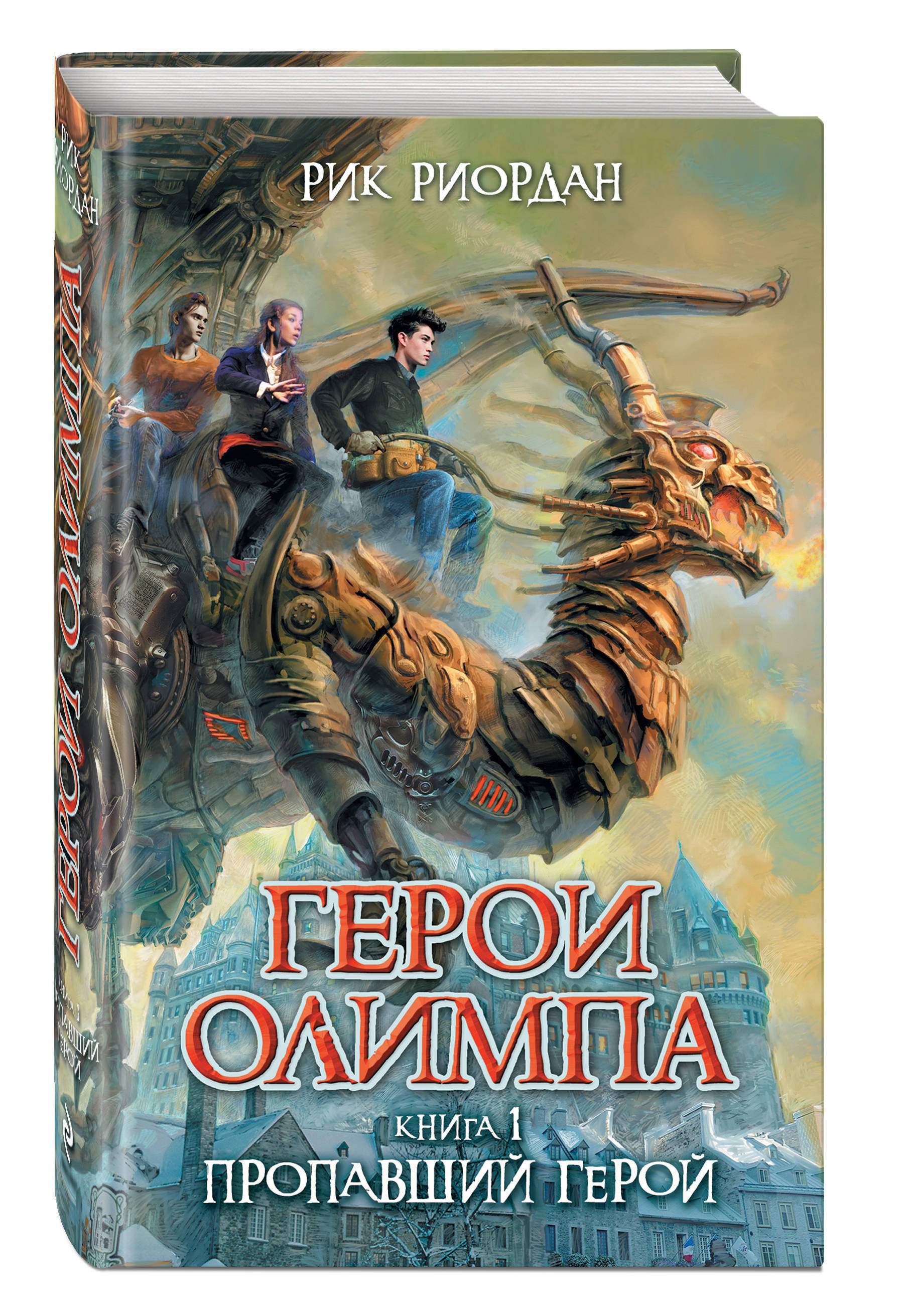 Пропавший герой. Рик Риордан герои Олимпа. Пропавший герой Рик Риордан. Герои Олимпа Рик Риордан книга. Пропавший герой Рик Риордан книга.