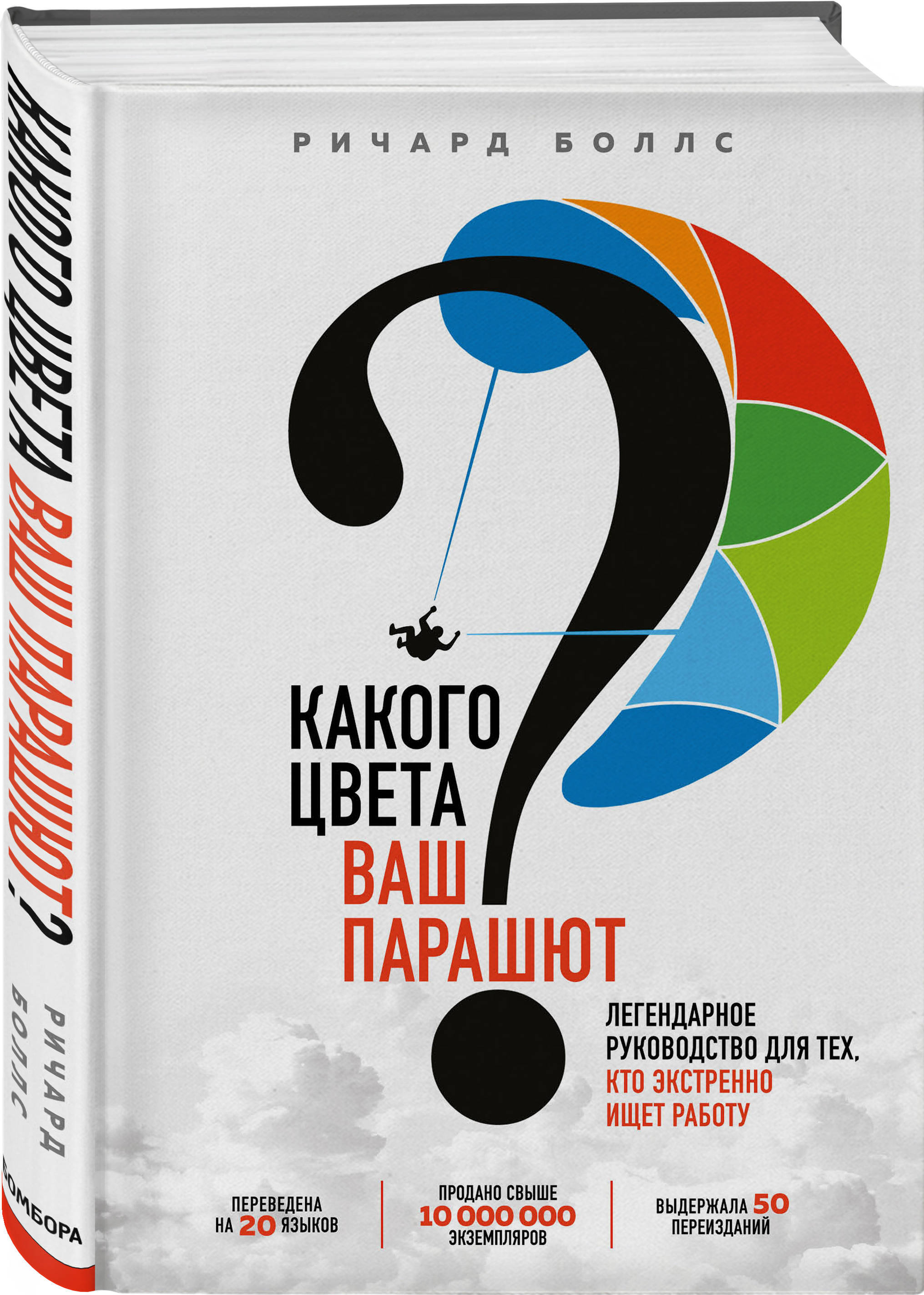 Какого цвета Ваш парашют? Легендарное руководство для тех, кто экстренно  ищет работу | Боллс Ричард