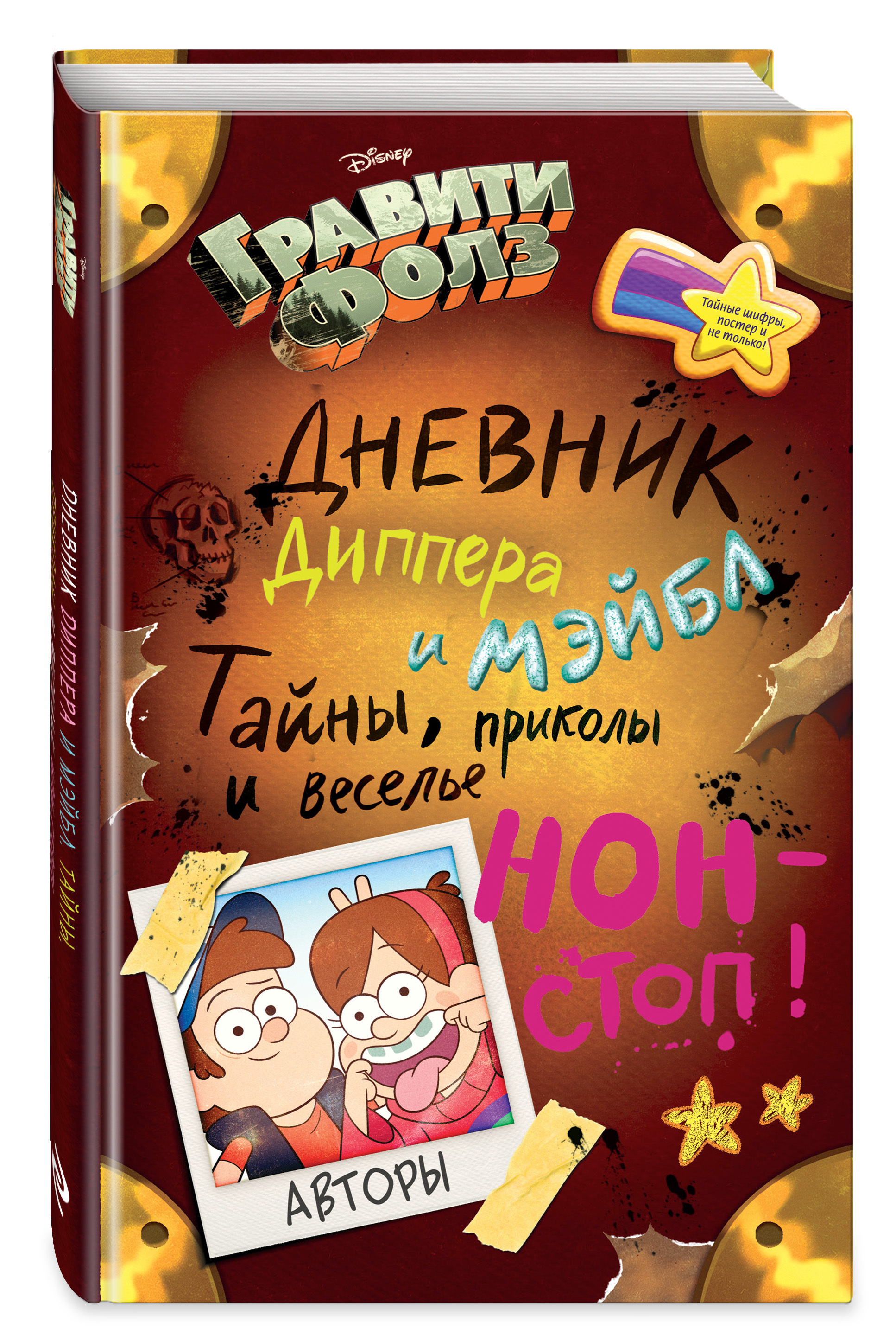 Гравити Фолз. Дневник Диппера и Мэйбл. Тайны, приколы и веселье нон-стоп!