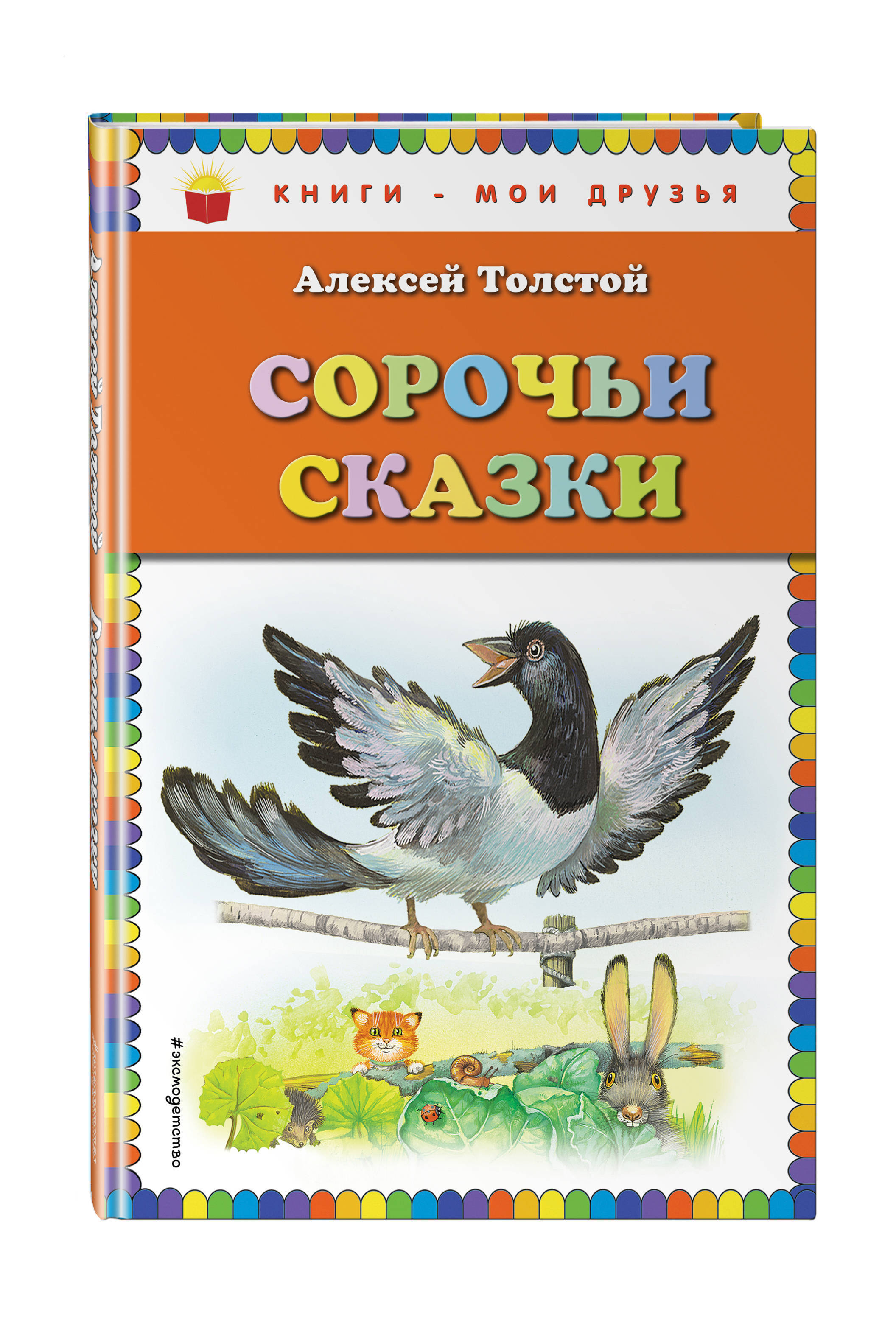 Толстой книги сказки