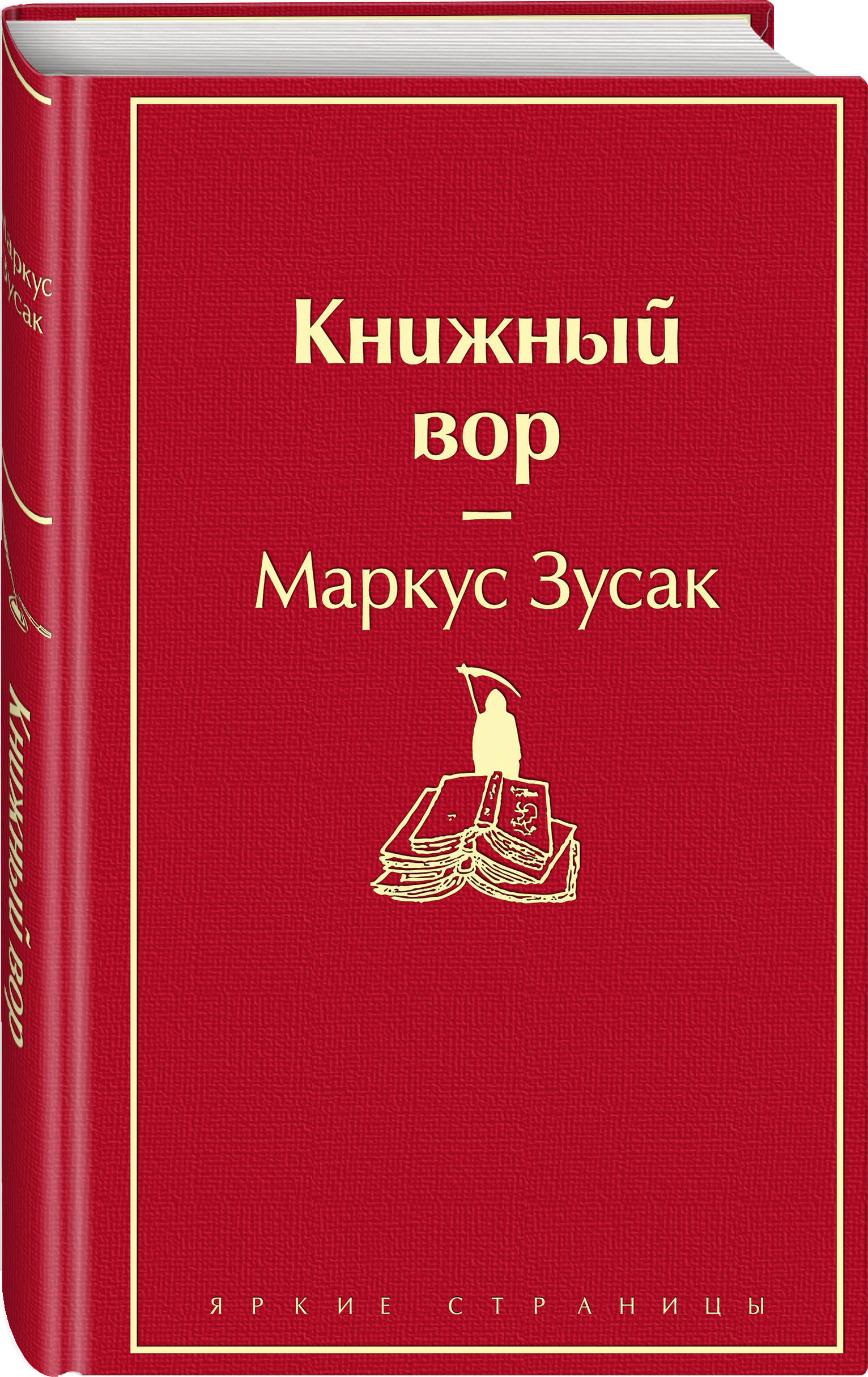 Книжный вор / The book Thief | Зусак Маркус - купить с доставкой по  выгодным ценам в интернет-магазине OZON (160710932)