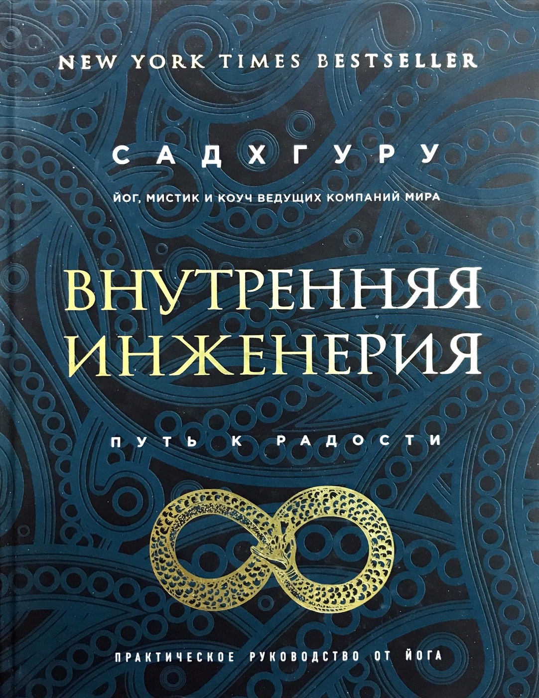 Садхгуру внутренняя инженерия слушать аудиокнигу. Садхгуру путь к радости. Внутренняя инженерия. Внутренняя инженерия путь к радости. Садхгуру внутренняя инженерия.