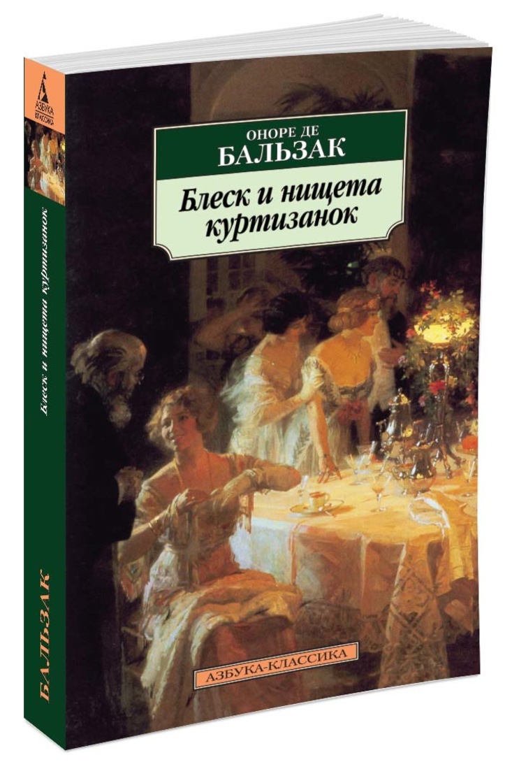 Книга "Блеск и нищета куртизанок" Бальзак Оноре де – купить книгу ISBN ...