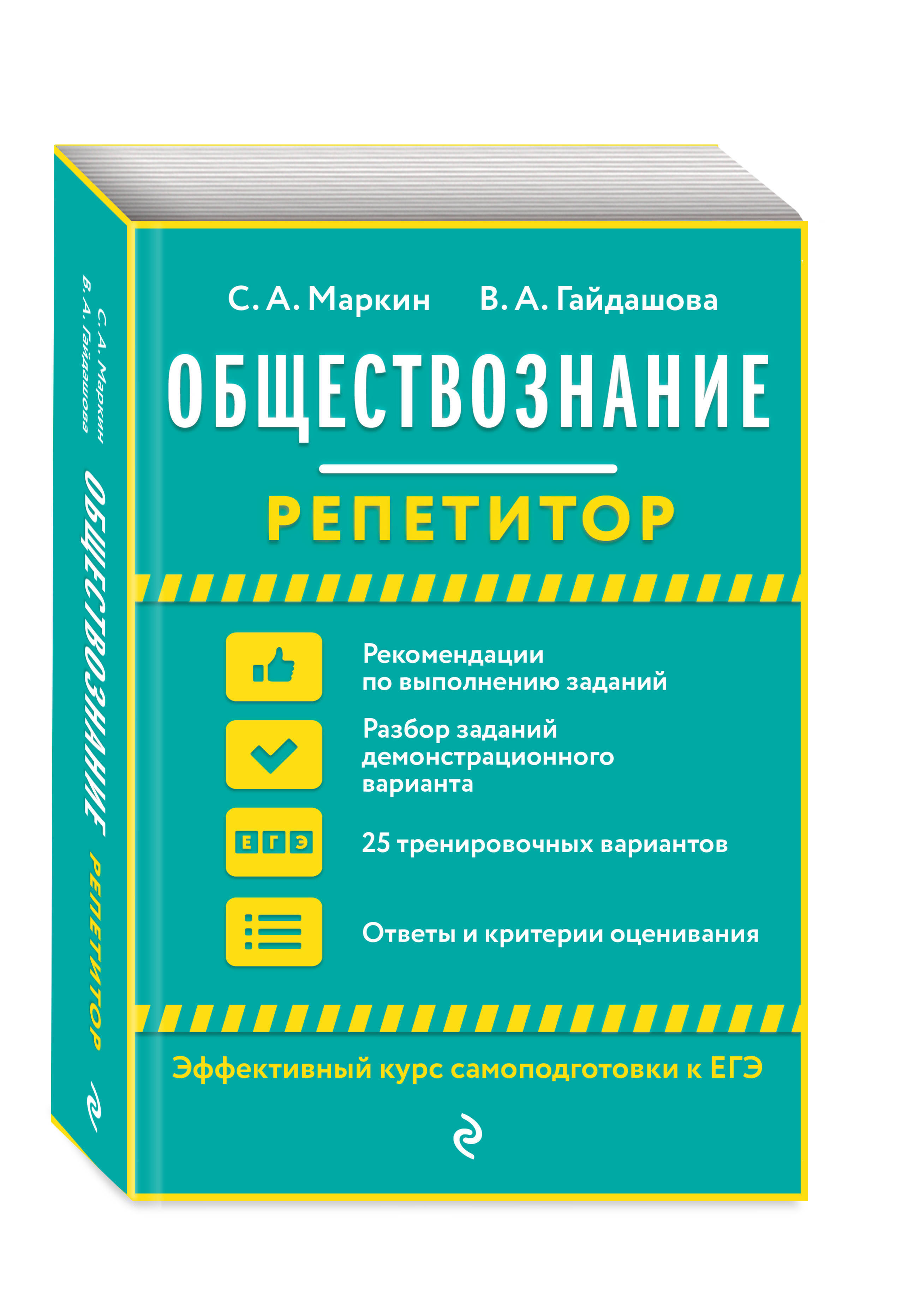 Репетитор по обществознанию. Книга Обществознание. Маркин с. а. 