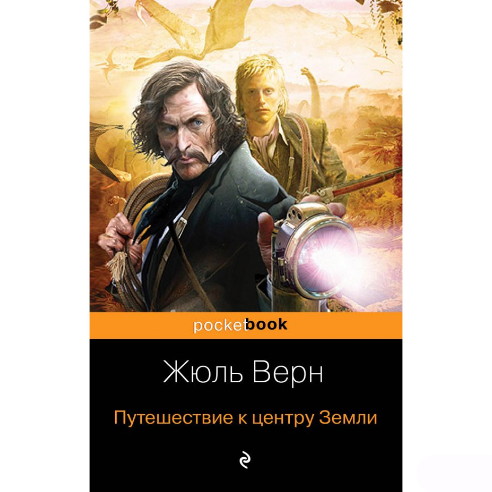 Путешествие к центру земли жюль верн книга