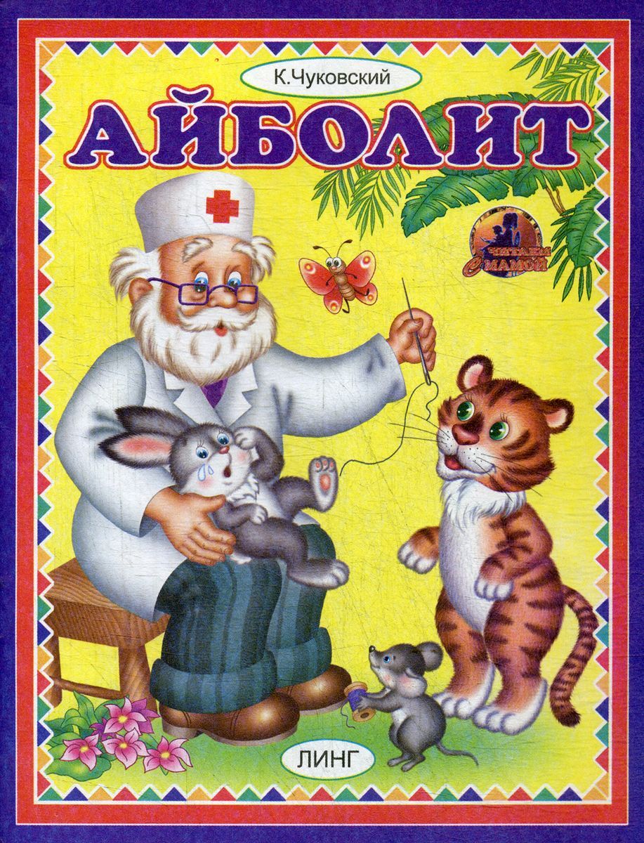 Книга "Айболит" – купить книгу ISBN 978-5-9921-0732-6 с быстрой ...