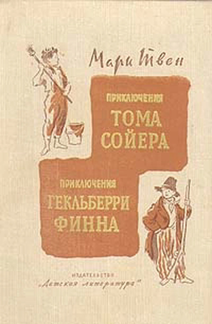 Приключения тома сойера финна. Марк Твен приключения Тома Сойера книга 1977. Марк Твен том Сойер и Гекльберри Финн. Марк Твен приключения Тома Сойера и Гекльберри Финна книга. Том Сойер Издательство детская литература.