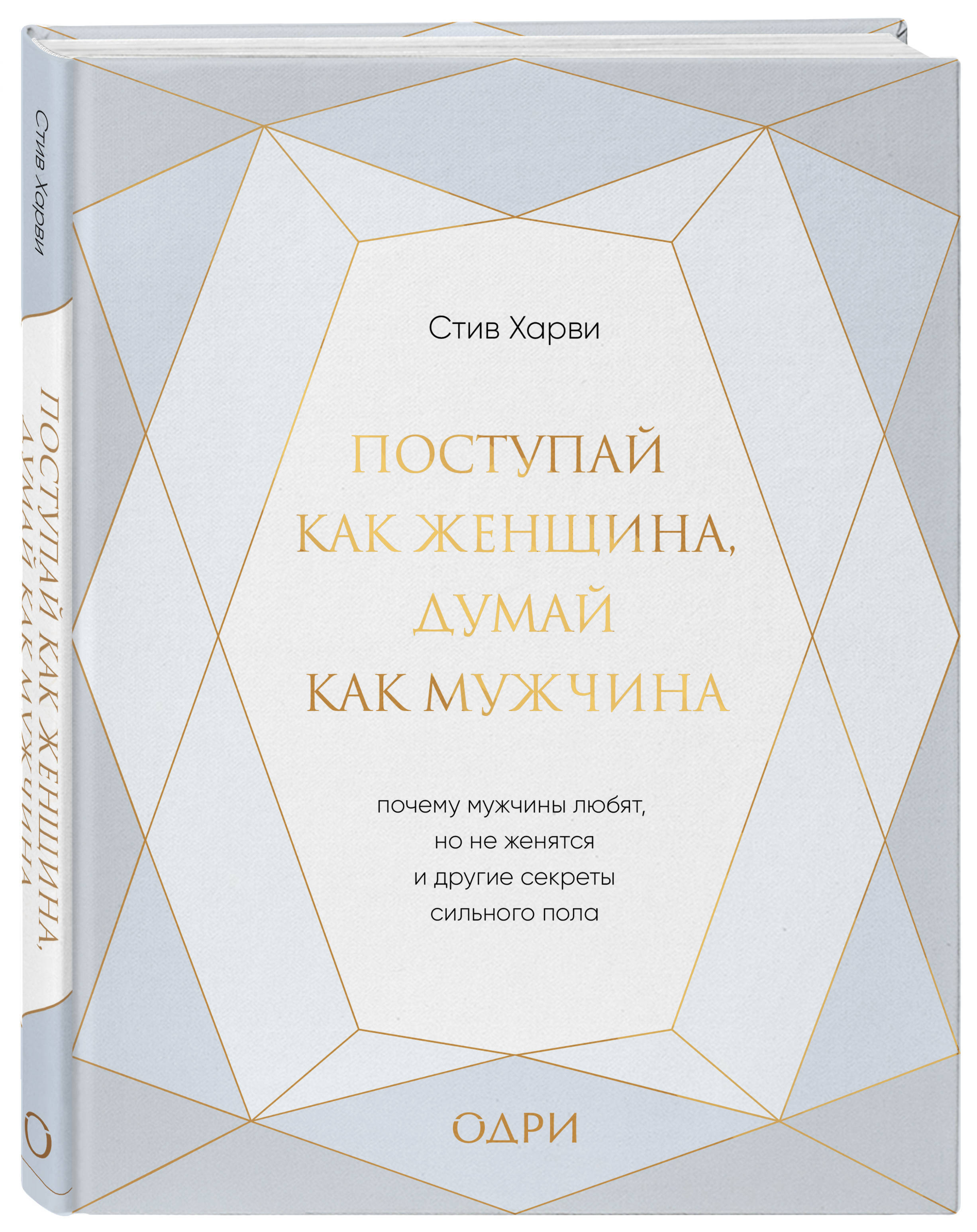 Поступай как женщина думай. Книга мужчина женщина Стив Харви. Стив Харви Поступай как женщина. Стив Харви Поступай как женщина думай как.