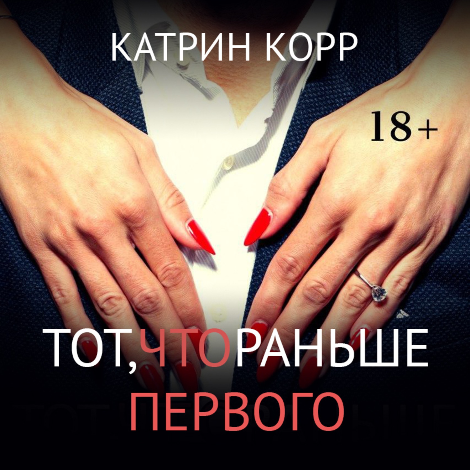 Слушать аудиокниги катрин корр. Катрин корр. Катрин корр все книги. Катрин корр клуб разбитых сердец. Клуб разбитых сердец 2.