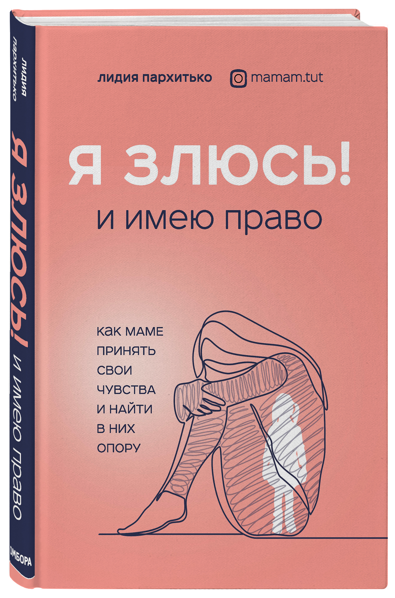 Я ЗЛЮСЬ! И имею право. Как маме принять свои чувства и найти в них опору | Пархитько Лидия